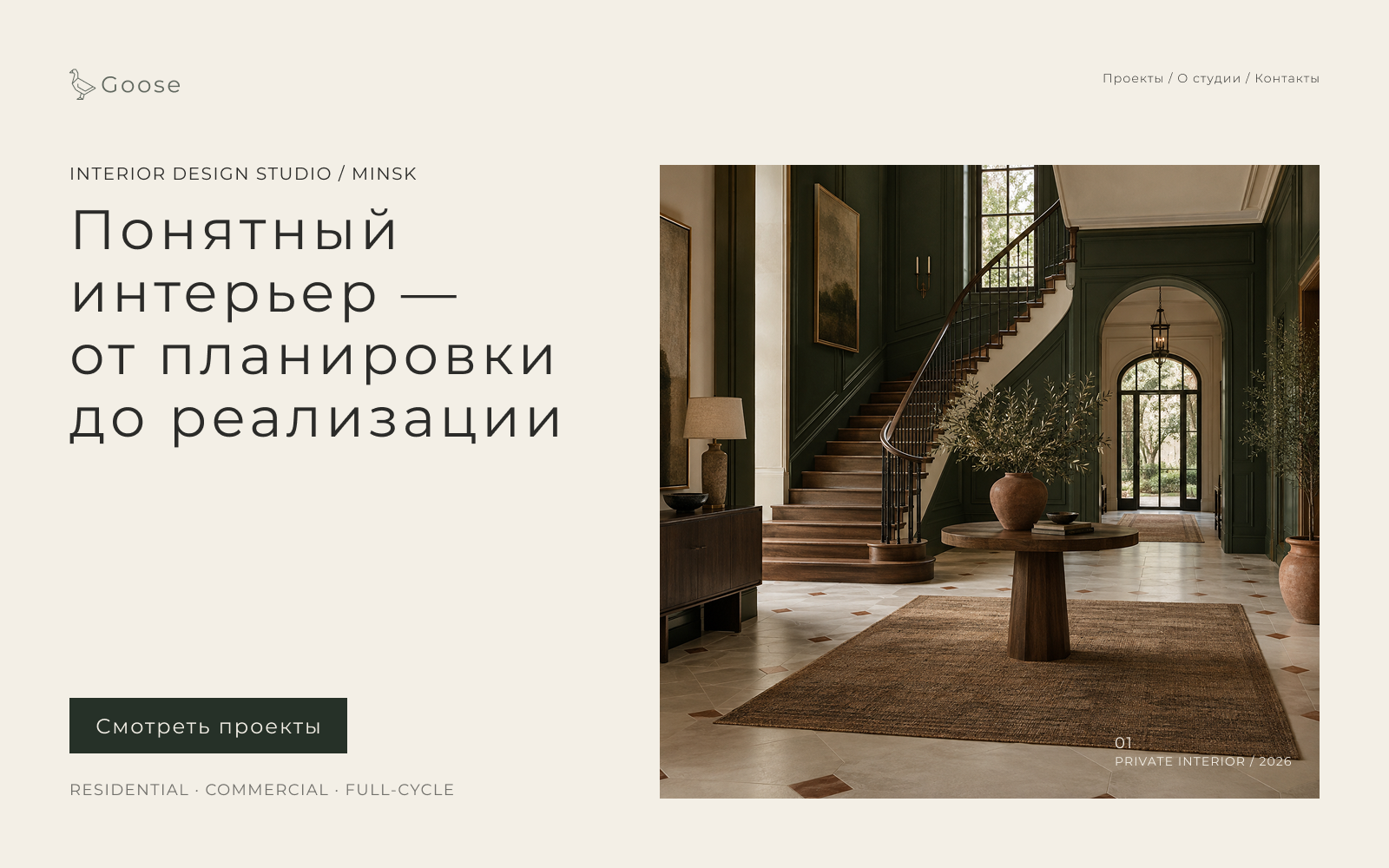 Goose.by — айдентика студии дизайна интерьера — Изображение №8 — Интерфейсы, Брендинг на Dprofile