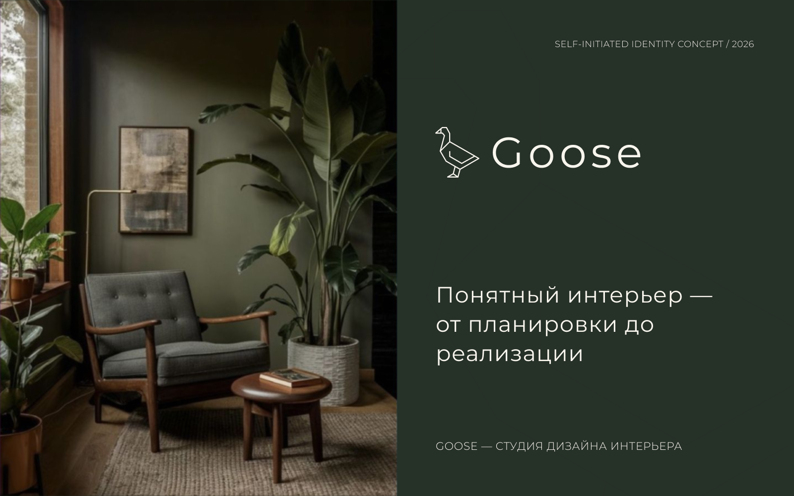 Goose.by — айдентика студии дизайна интерьера — Изображение №1 — Интерфейсы, Брендинг на Dprofile