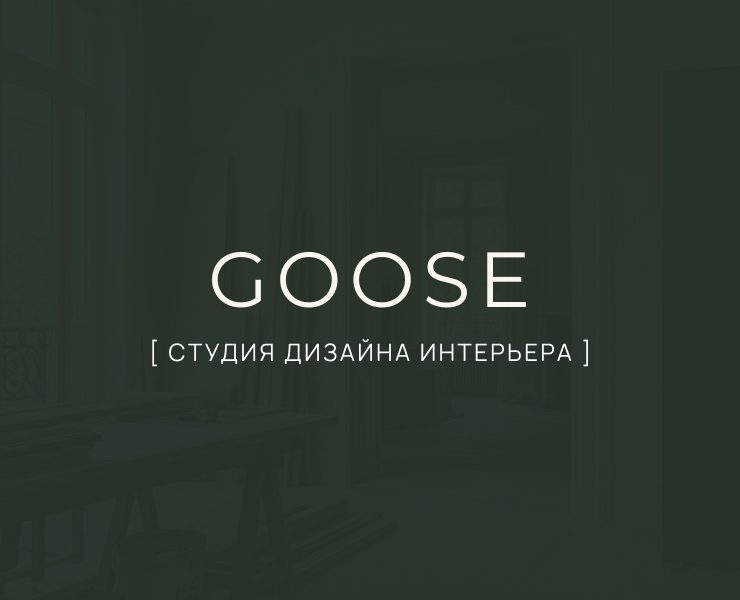 Goose.by — айдентика студии дизайна интерьера — Интерфейсы, Брендинг на Dprofile