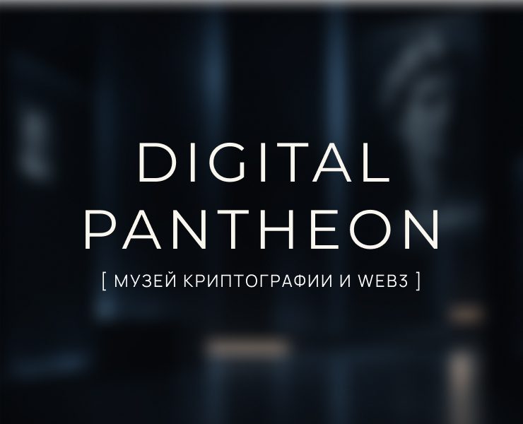 Digital Pantheon - Цифровой Музей Криптографии и Web3 — Интерфейсы, Брендинг на Dprofile