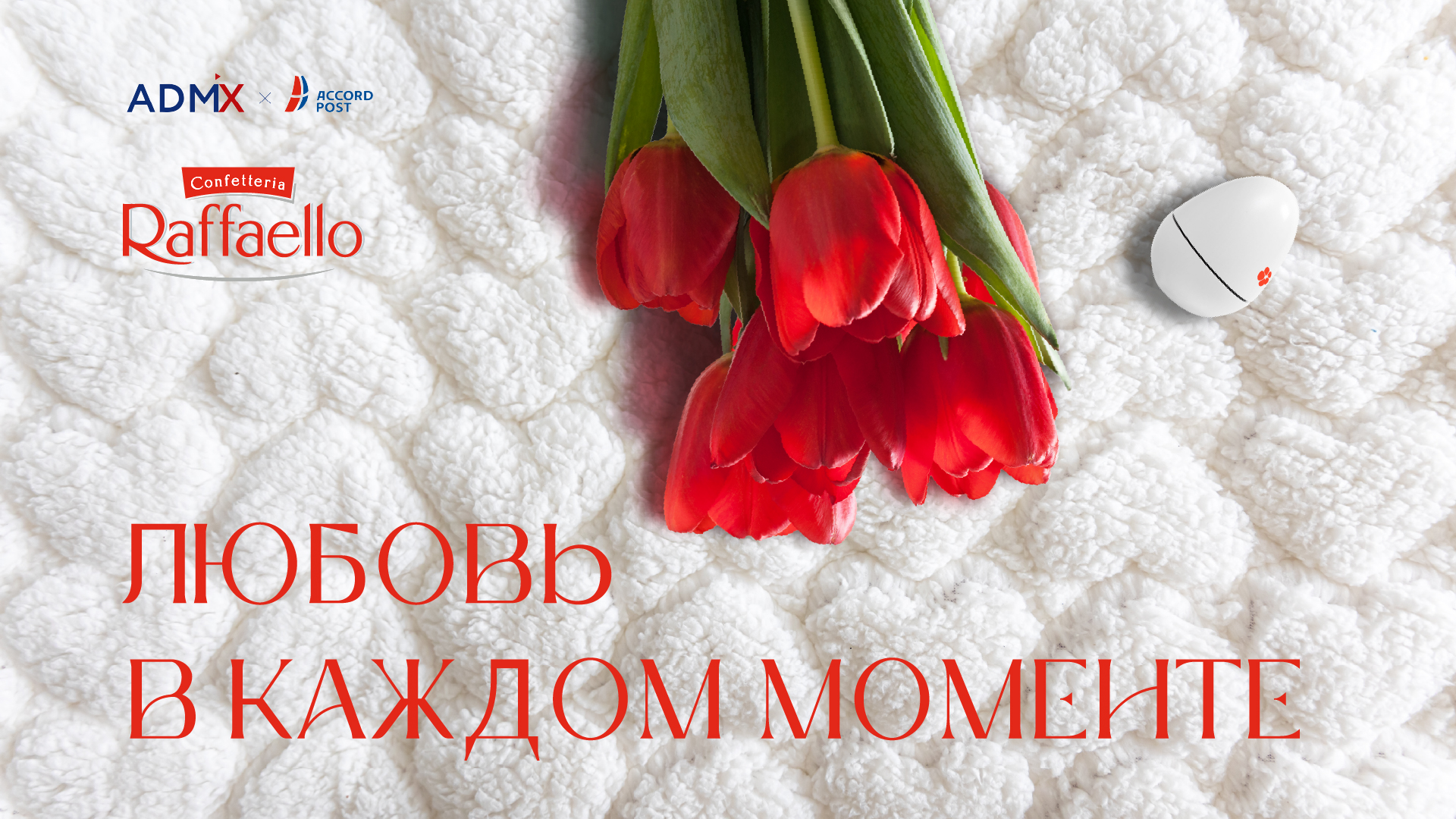 Мерч-концепция для Raffaello — Изображение №1 — Брендинг, Промдизайн на Dprofile