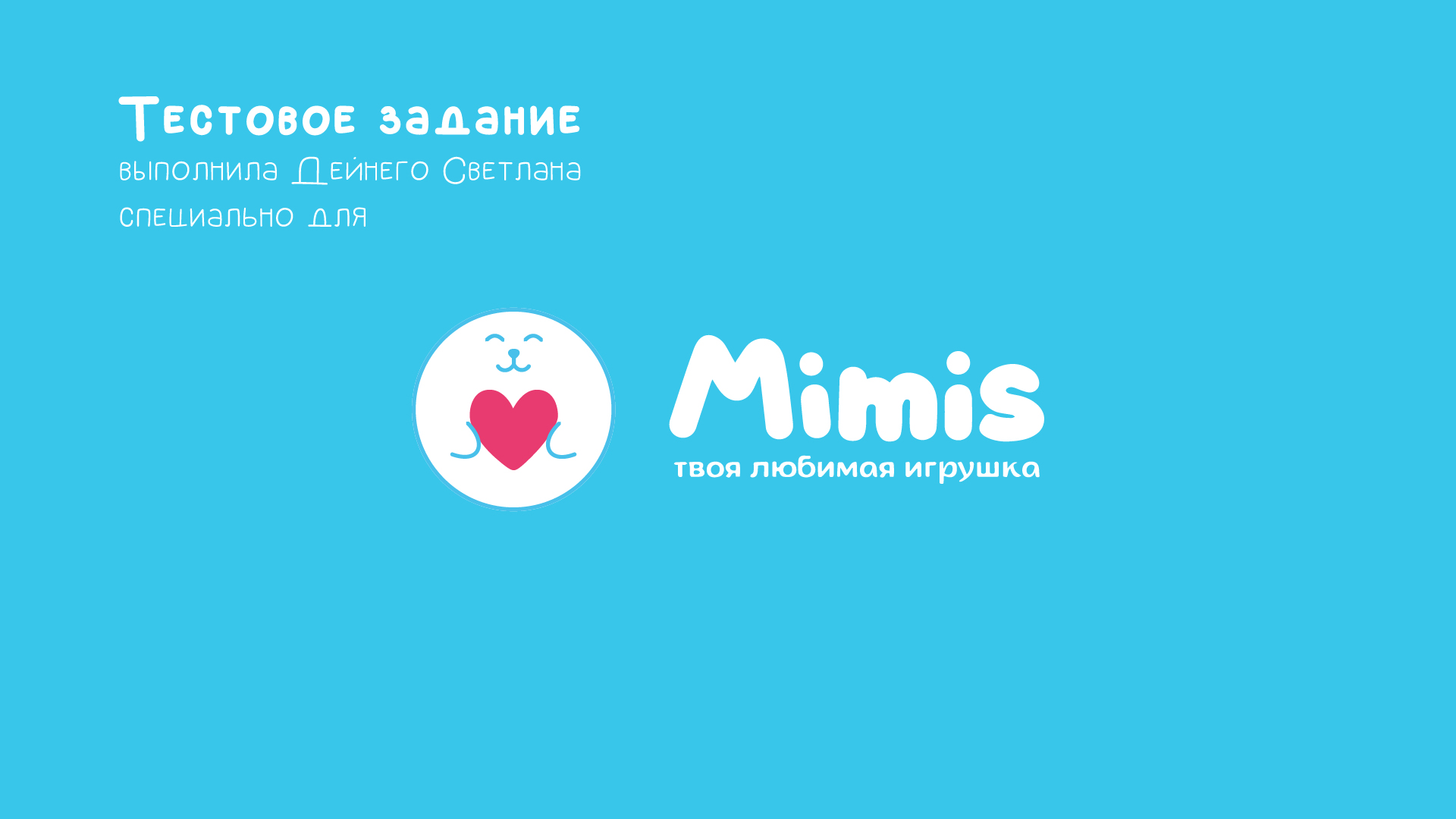 Тестовое задание для Мимис — Изображение №1 — Брендинг, Промдизайн на Dprofile
