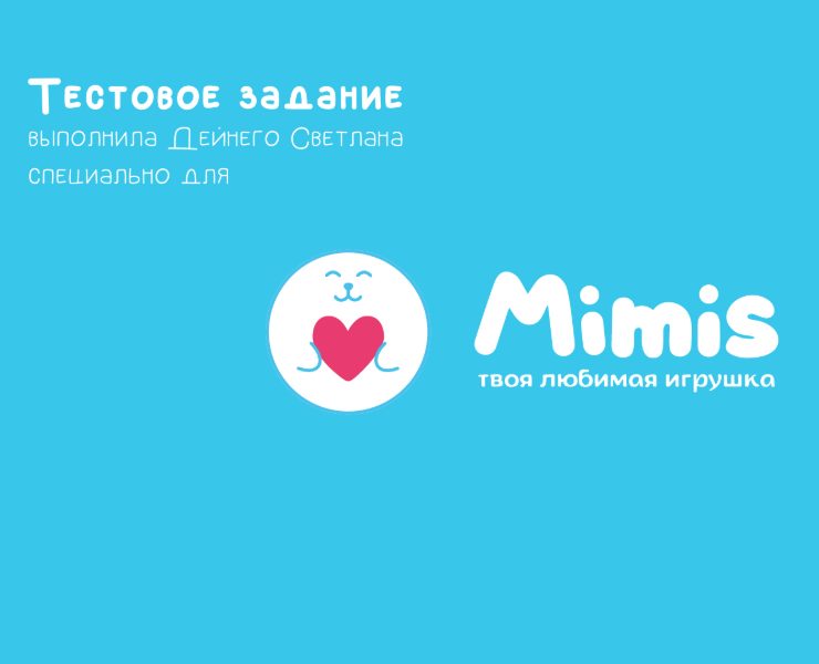 Тестовое задание для Мимис — Брендинг, Промдизайн на Dprofile