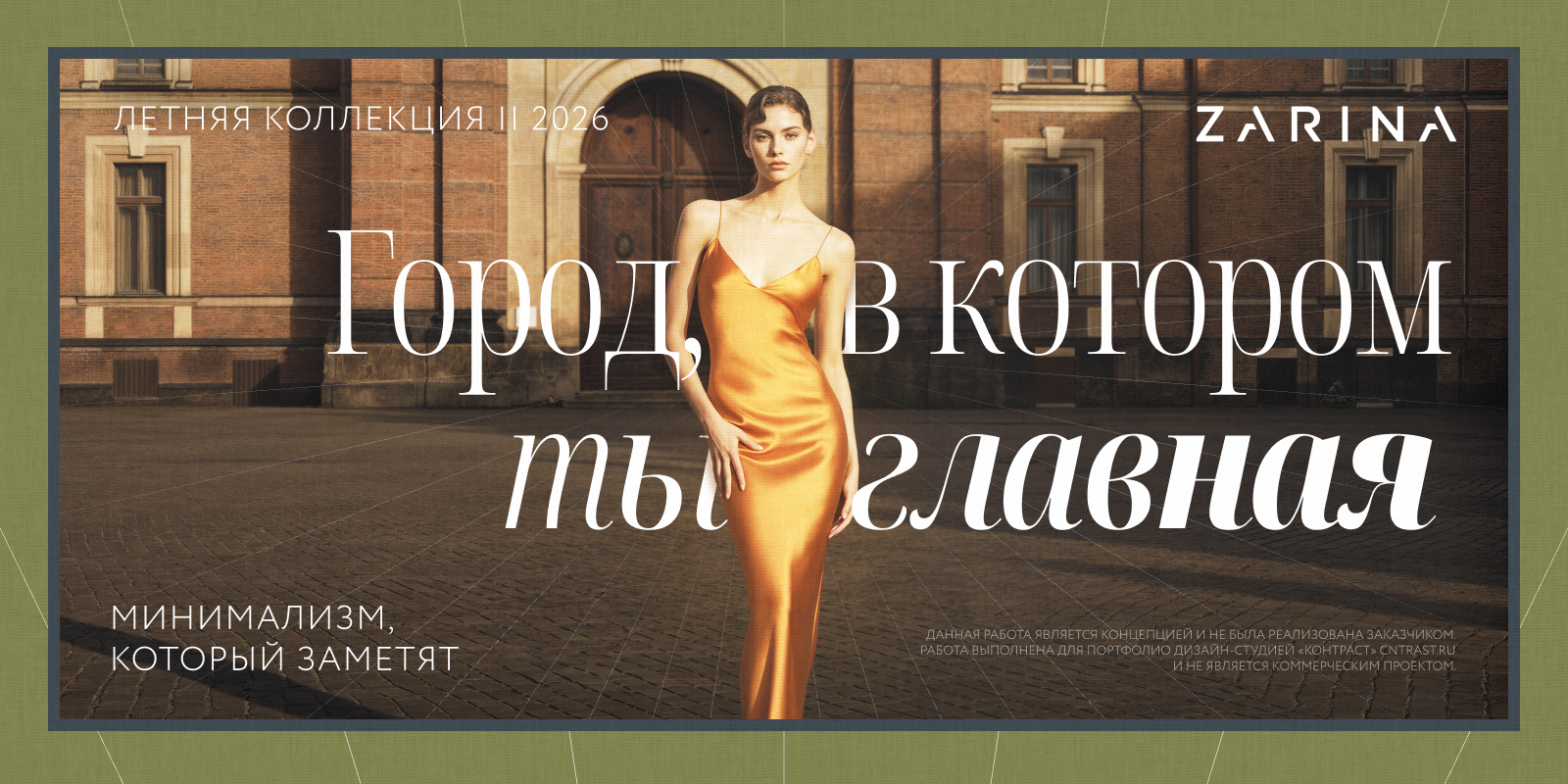 Zarina | Летняя коллекция 2026 — Изображение №3 — Маркетинг на Dprofile