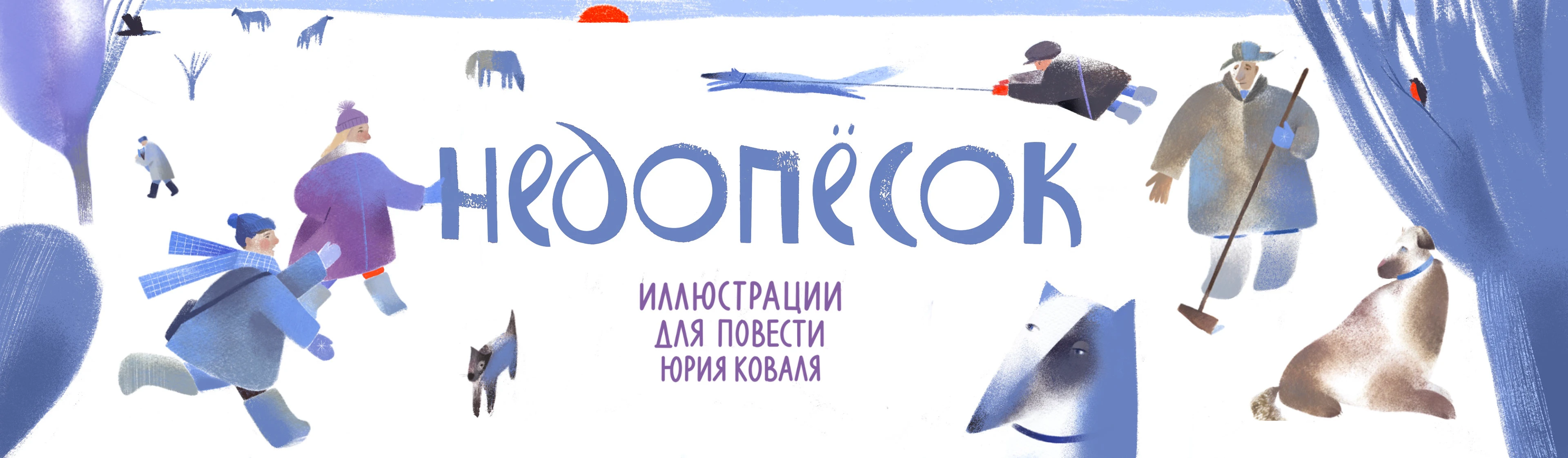 Illustrations for Yuri Koval Nedopesok — Изображение №1 — Иллюстрация, Анимация на Dprofile