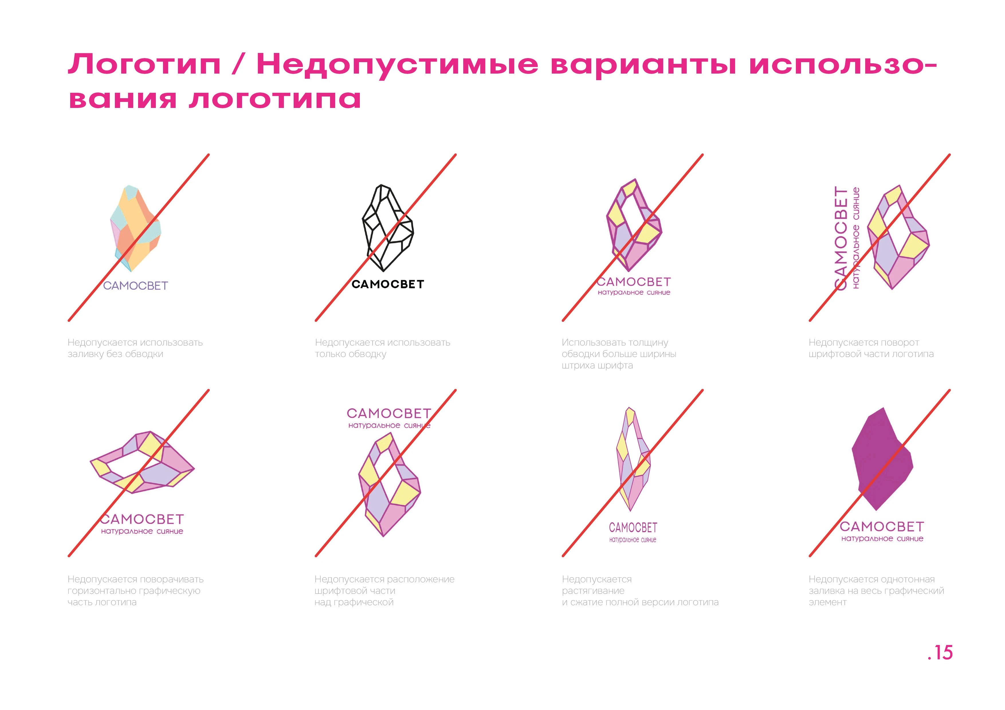 Brandbook Samosvet — Изображение №7 — Брендинг, Графика на Dprofile