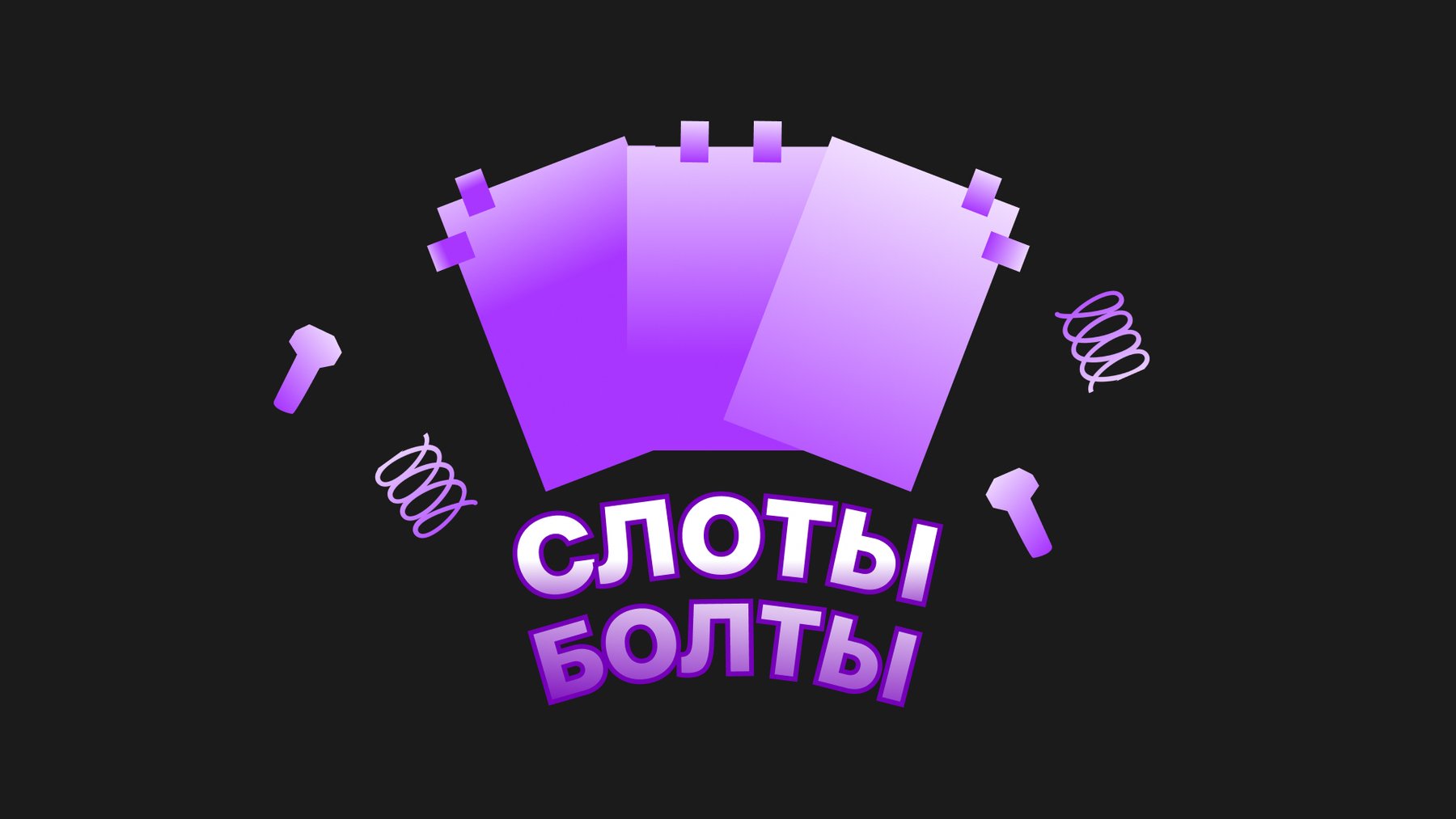 Малый фирменный стиль для казино для роботов «Слоты и болты» — Изображение №2 — Брендинг, Графика на Dprofile