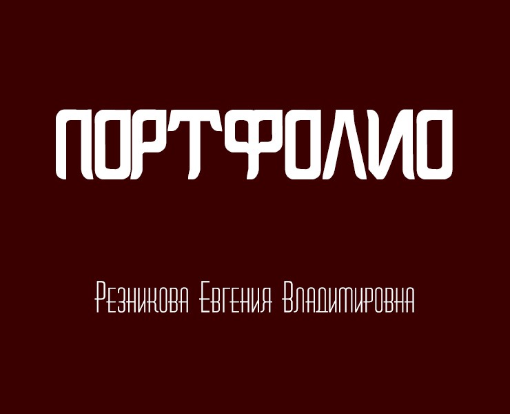 ПОРТФОЛИО — Брендинг, Иллюстрация на Dprofile