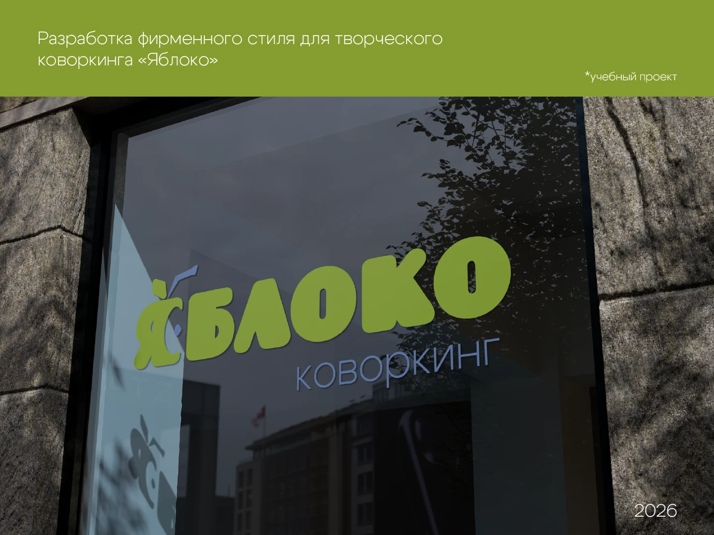 Фирменный стиль для творческого коворкинга "Яблоко" — Изображение №1 — Брендинг, Графика на Dprofile