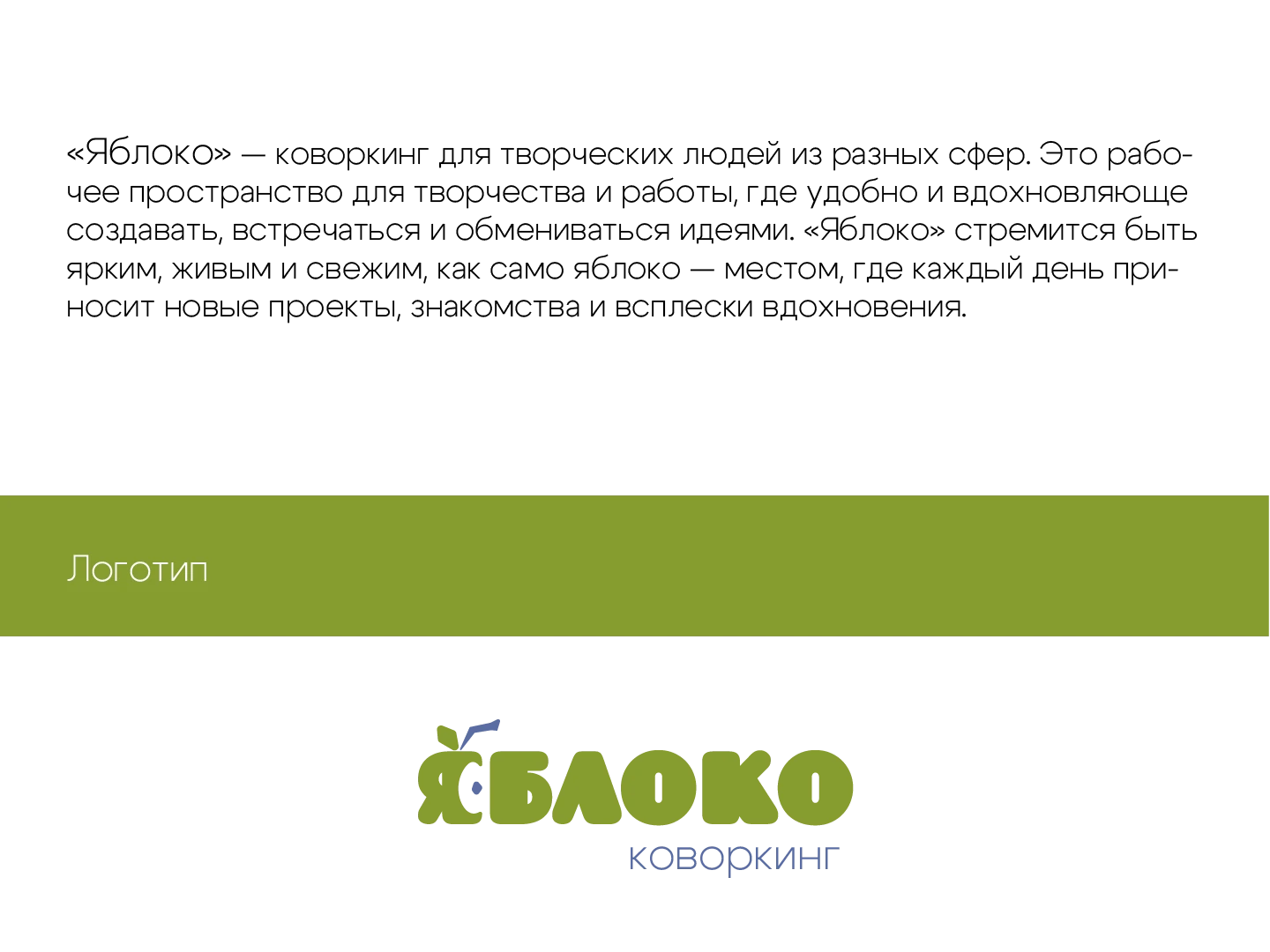 Фирменный стиль для творческого коворкинга "Яблоко" — Изображение №2 — Брендинг, Графика на Dprofile