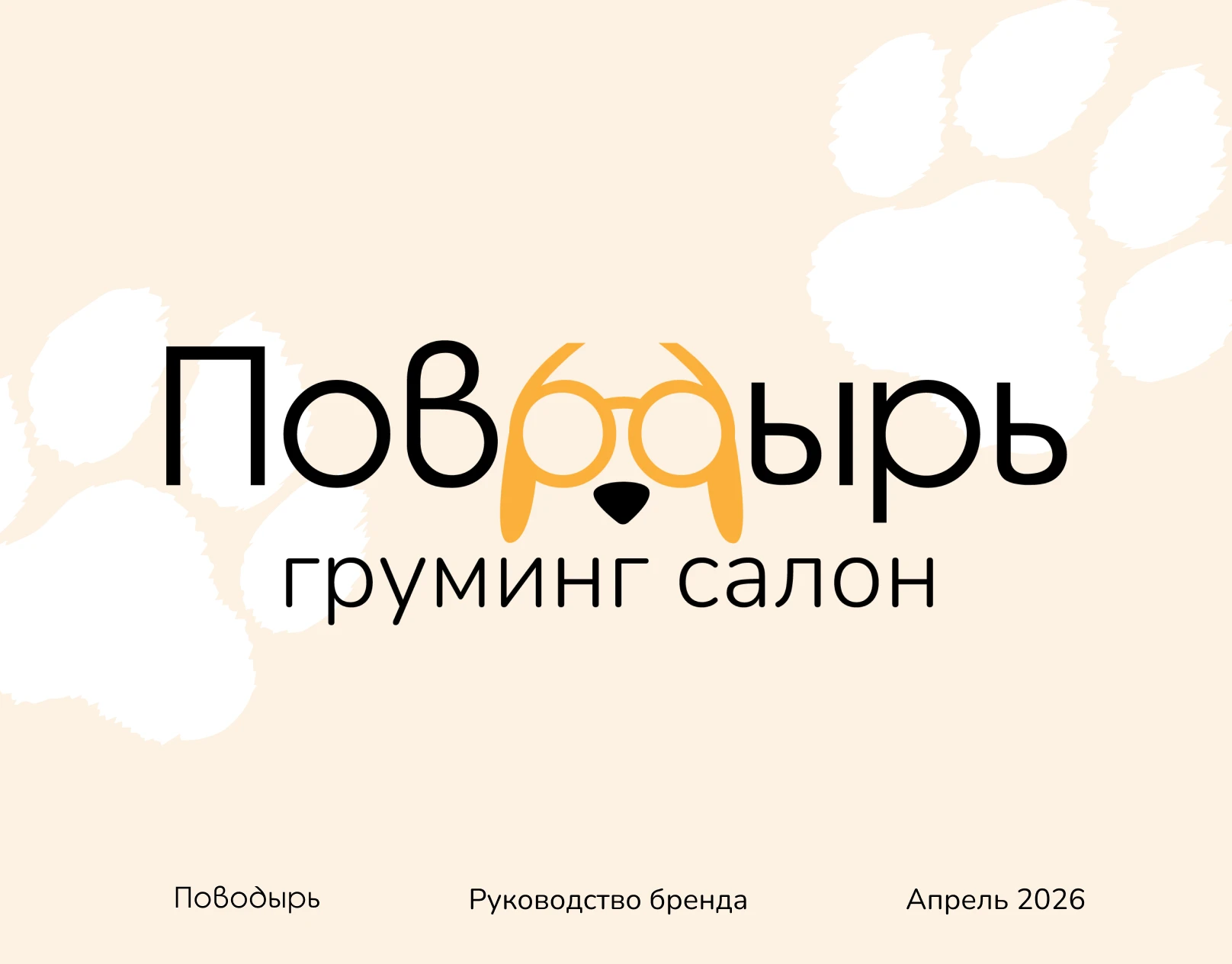 Груминг-салон «Поводырь» — Изображение №1 — Брендинг, Промдизайн на Dprofile