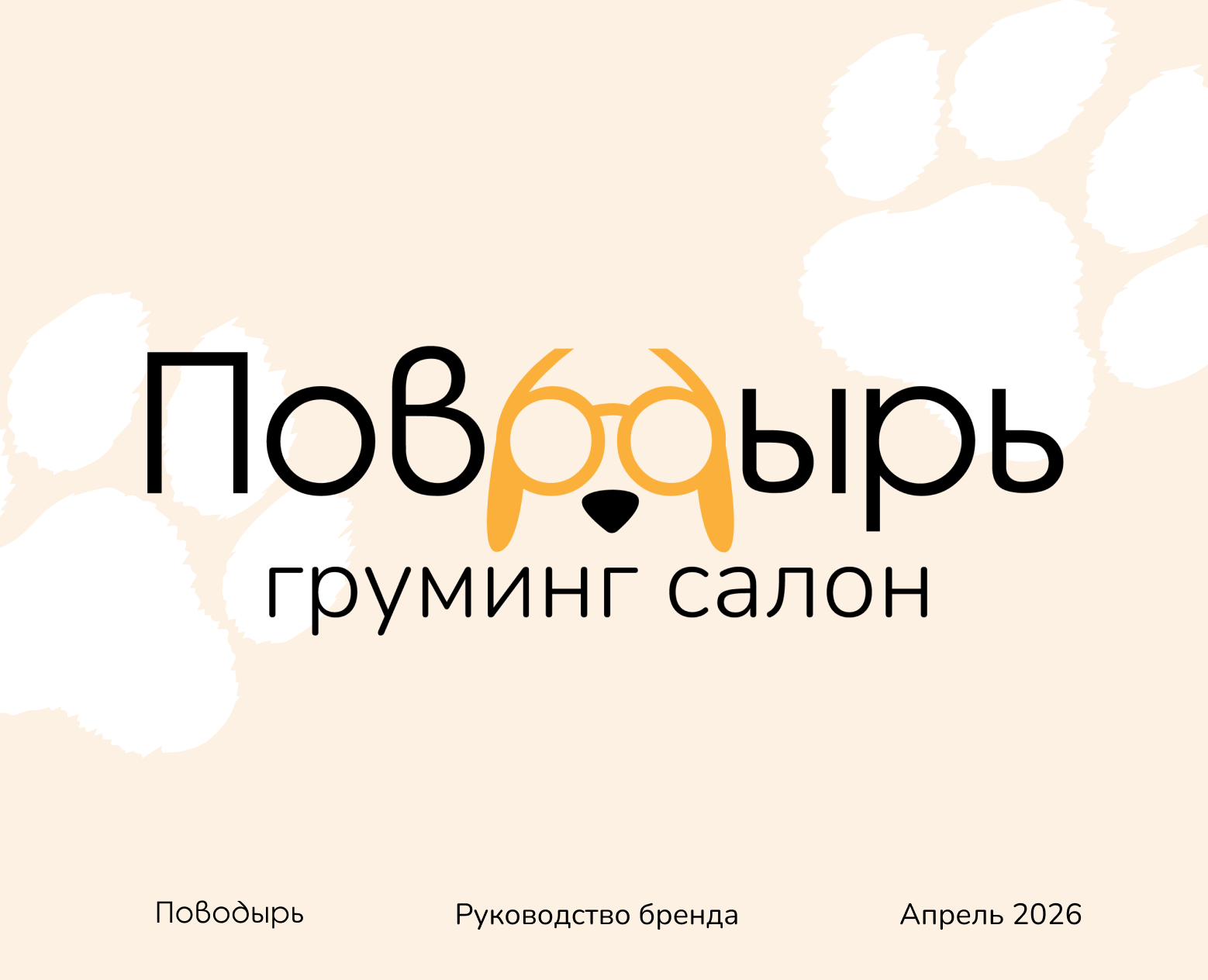 Груминг-салон «Поводырь» — Брендинг, Промдизайн на Dprofile