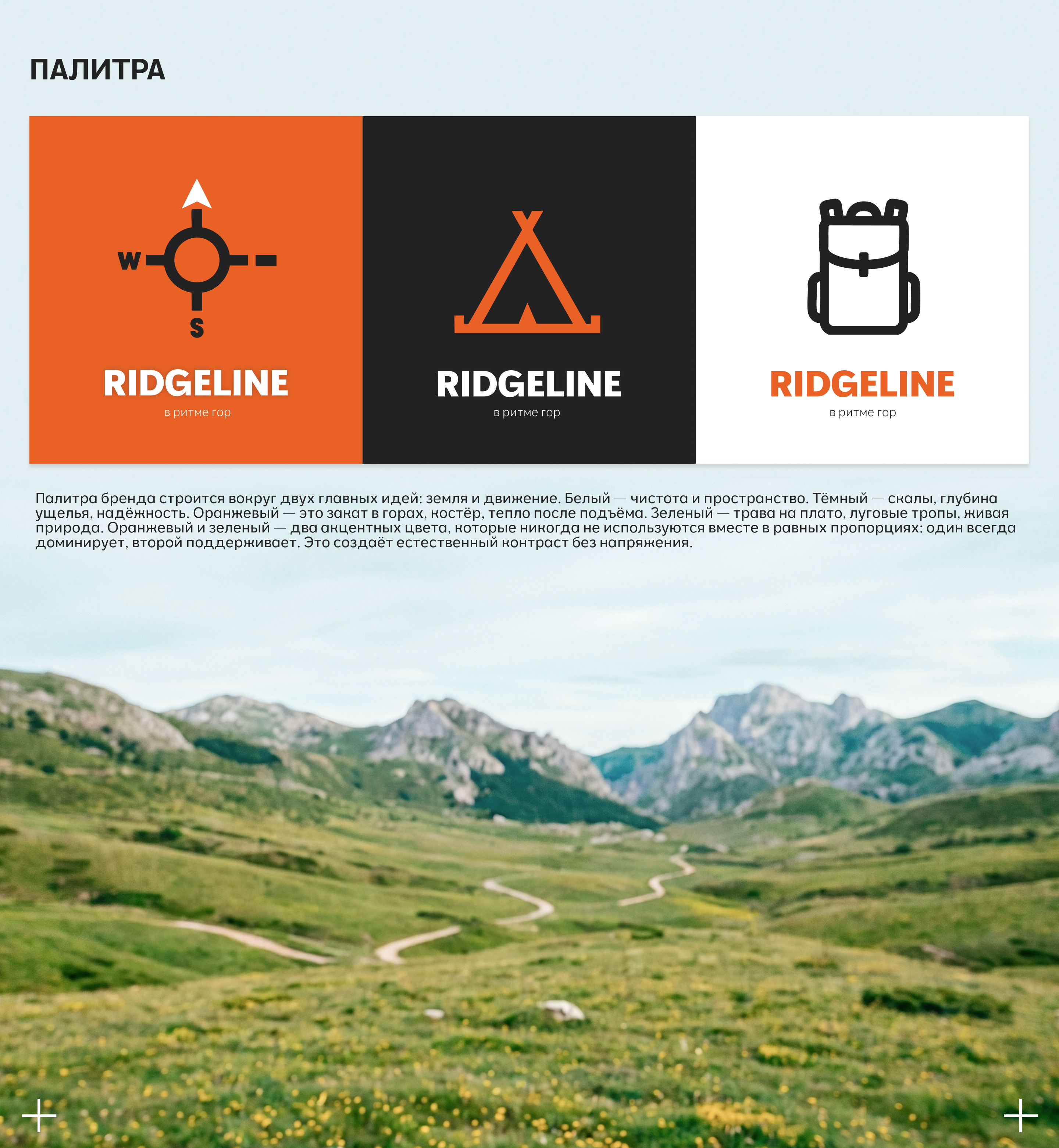 RIDGELINE | Презентация и фирменные материалы — Изображение №3 — Брендинг, Графика на Dprofile