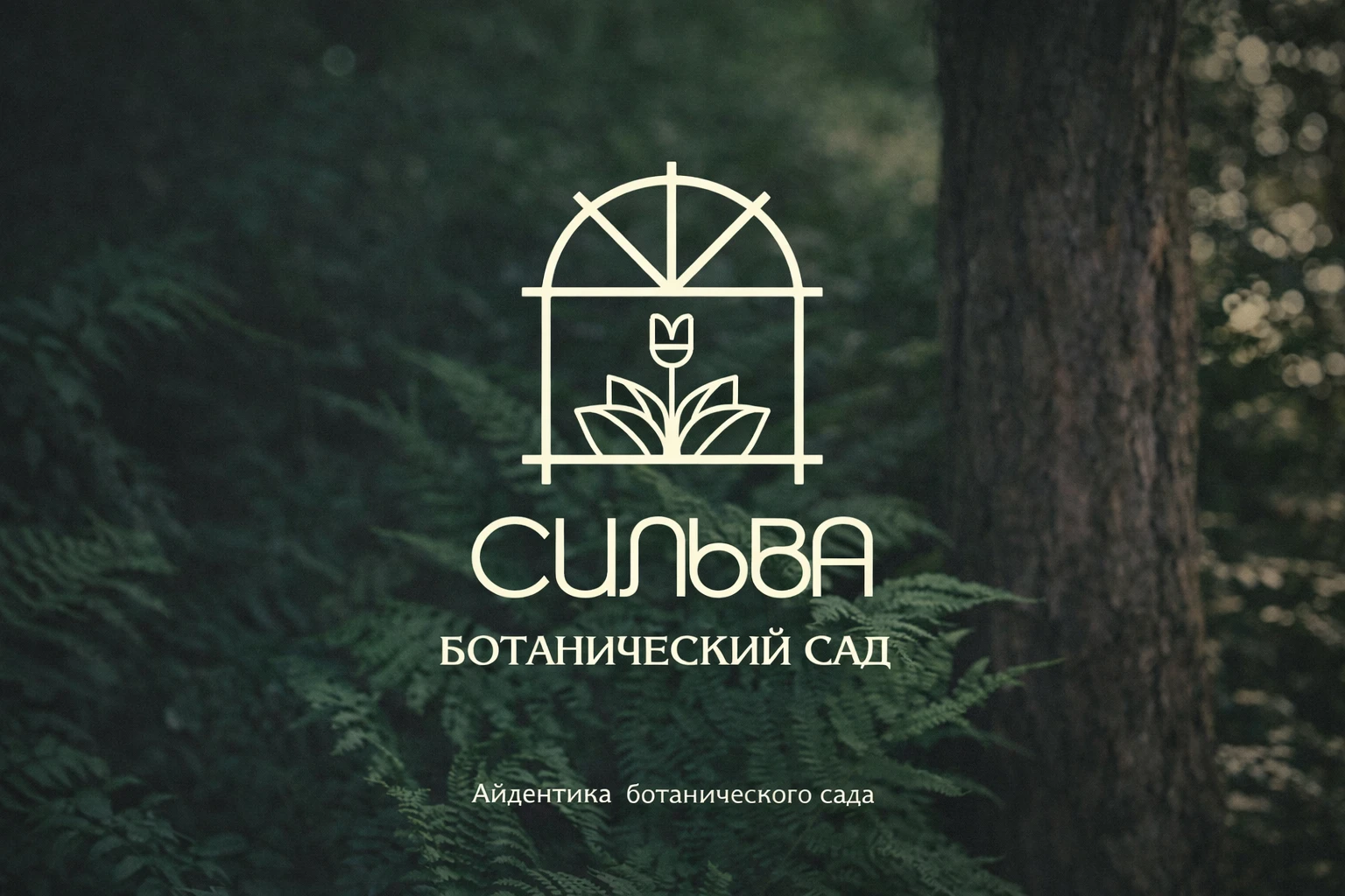 БРЕНДБУК БОТАНИЧЕСКОГО САДА — Изображение №1 — Брендинг на Dprofile