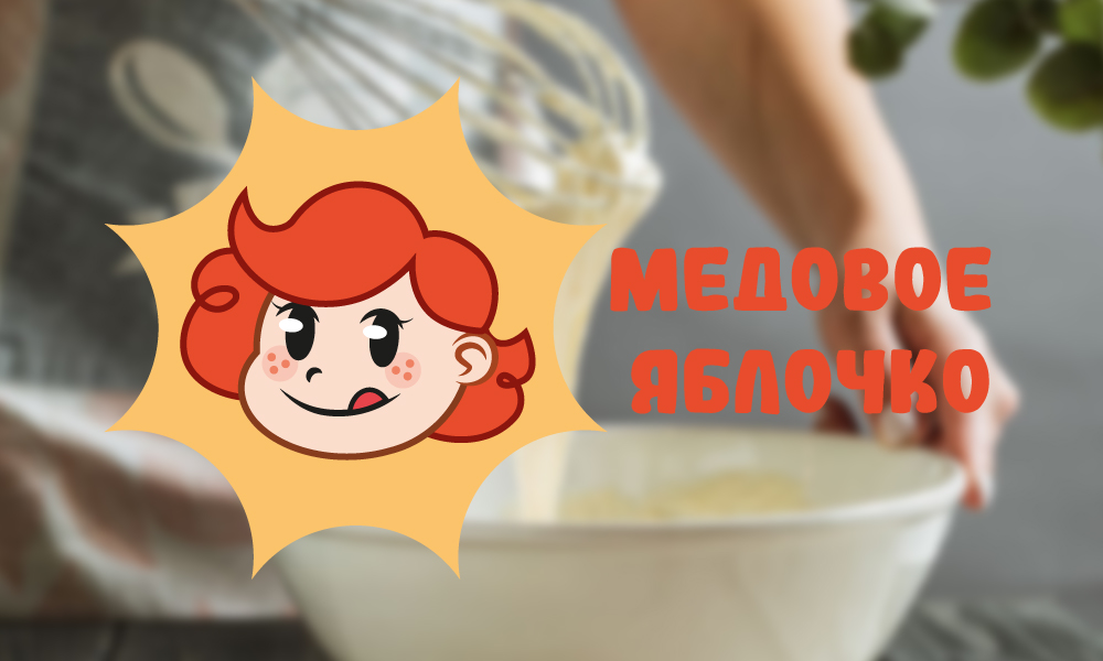 Кондитерская "Медовое Яблочко" — Изображение №1 — Брендинг на Dprofile