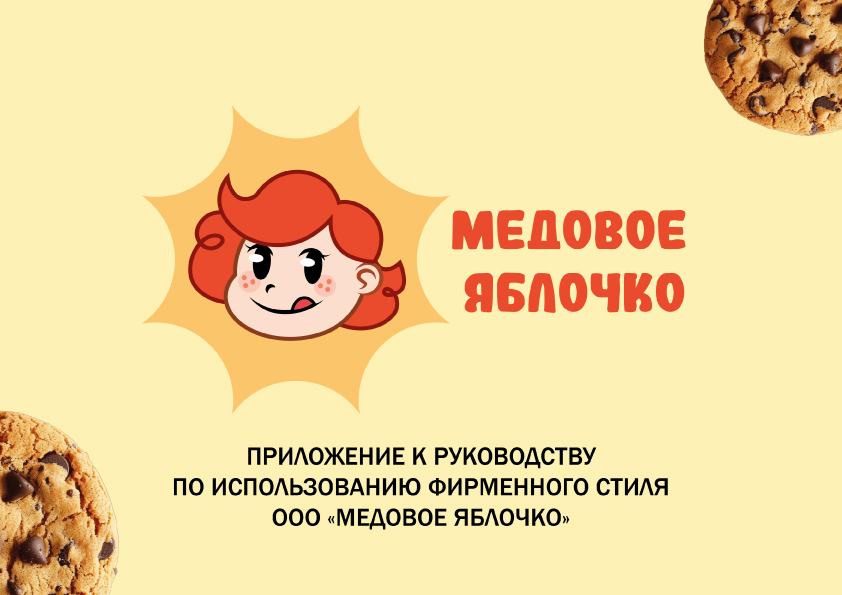 Кондитерская "Медовое Яблочко" — Изображение №2 — Брендинг на Dprofile