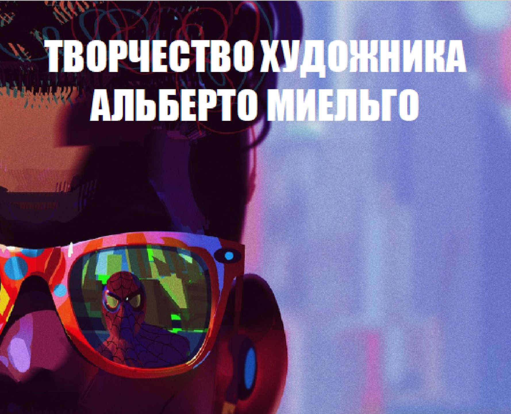 АРТБУК "ТВОРЧЕСТВО АЛЬБЕРТО МИЕЛЬГО" на Dprofile