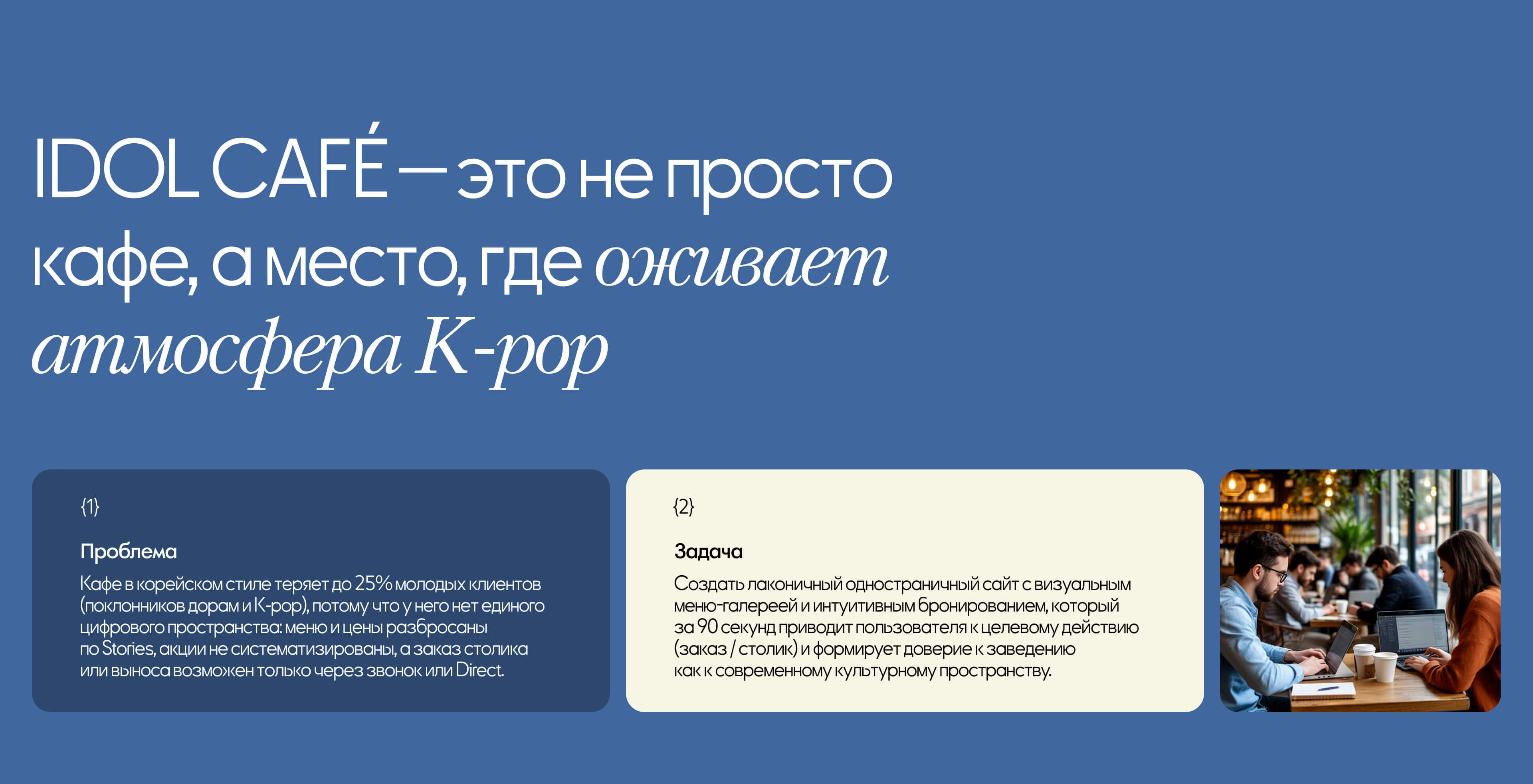 IDOL CAFE | Website design — Изображение №2 — Интерфейсы на Dprofile
