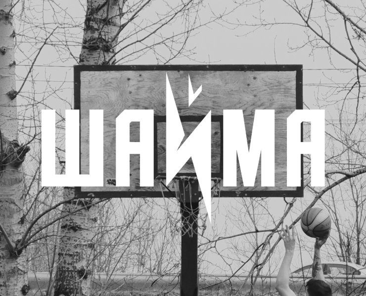 Баскетбольная команда Шайма — Брендинг на Dprofile