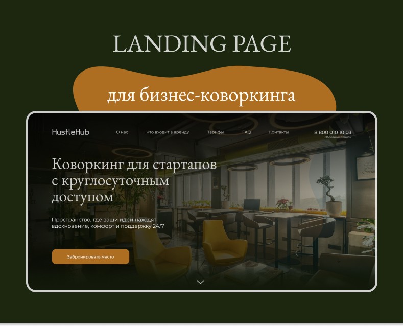 Дизайн лендинга для коворкинга — Интерфейсы на Dprofile