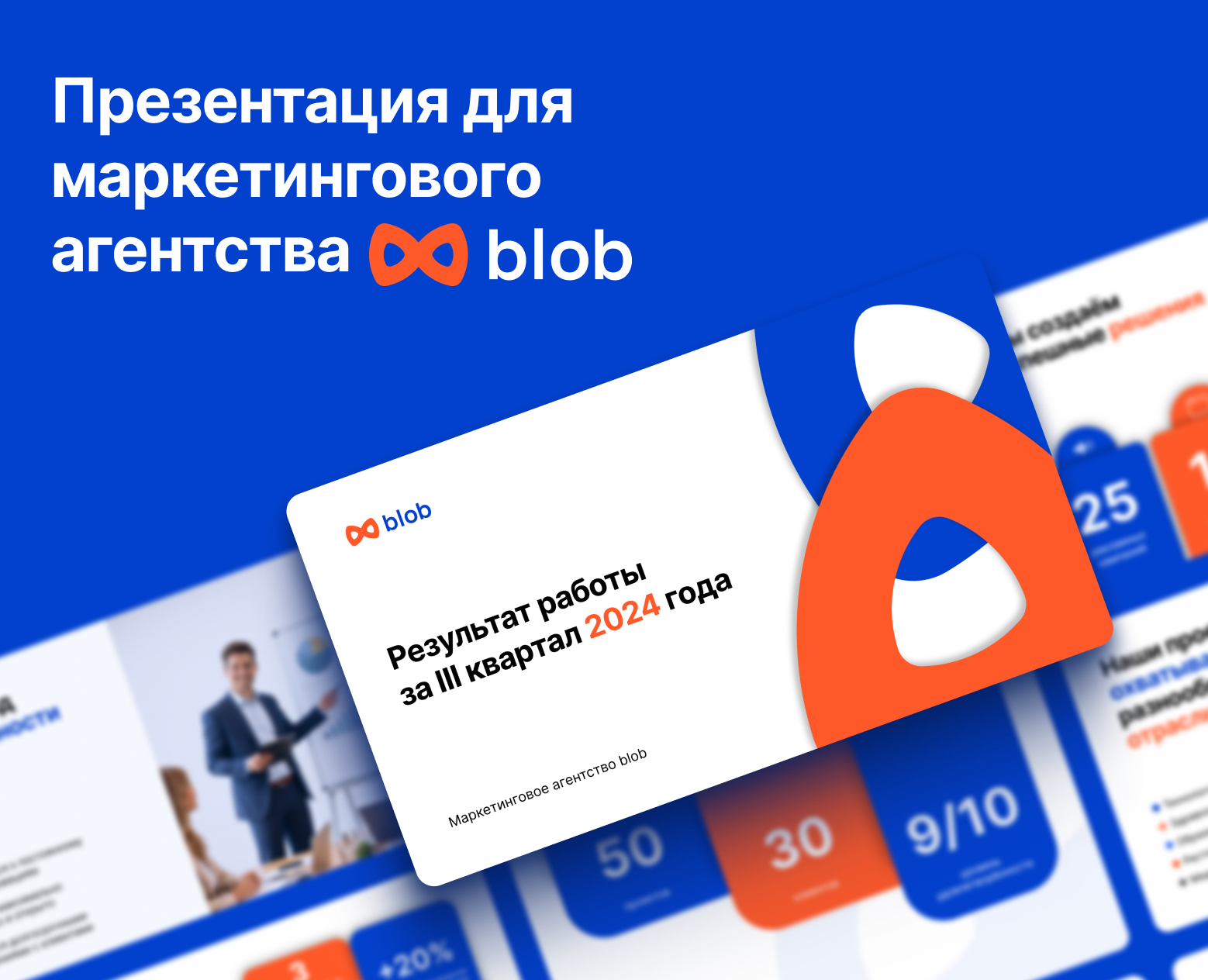 Презентация для маркетингового агентства blob — Маркетинг на Dprofile