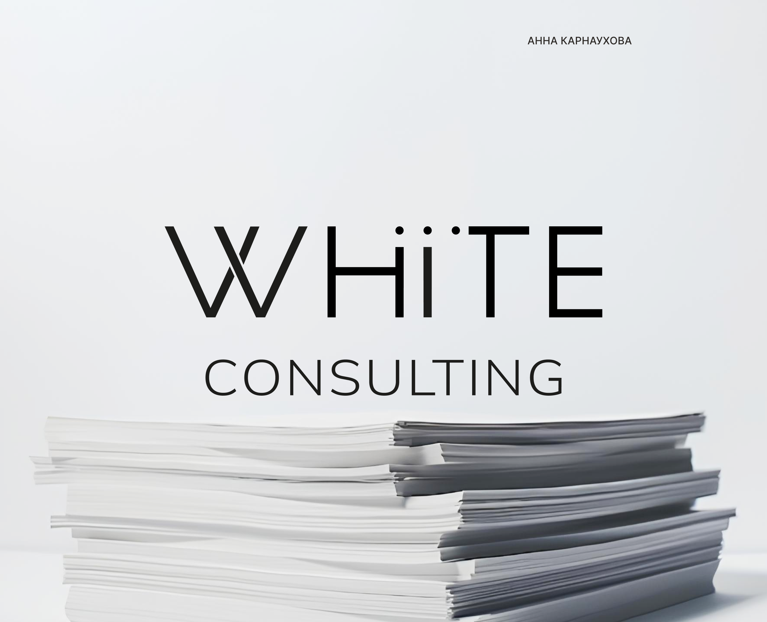 Brand Identity for White Consulting — Брендинг на Dprofile