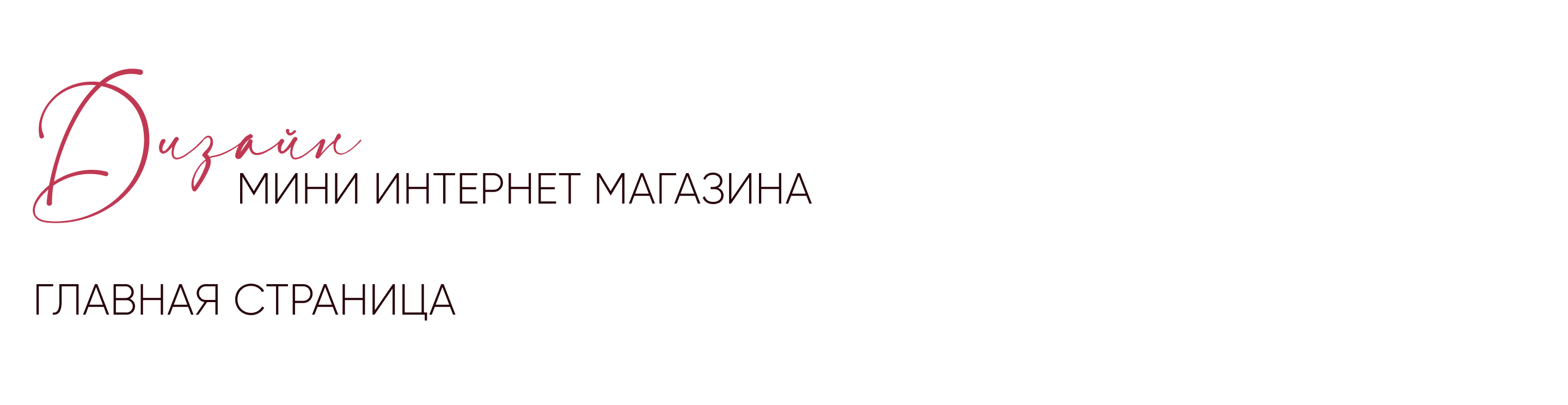 Дизайн сайта мини интернет-магазина (лендинга) авторских украшений ручной работы — Изображение №8 — Интерфейсы на Dprofile