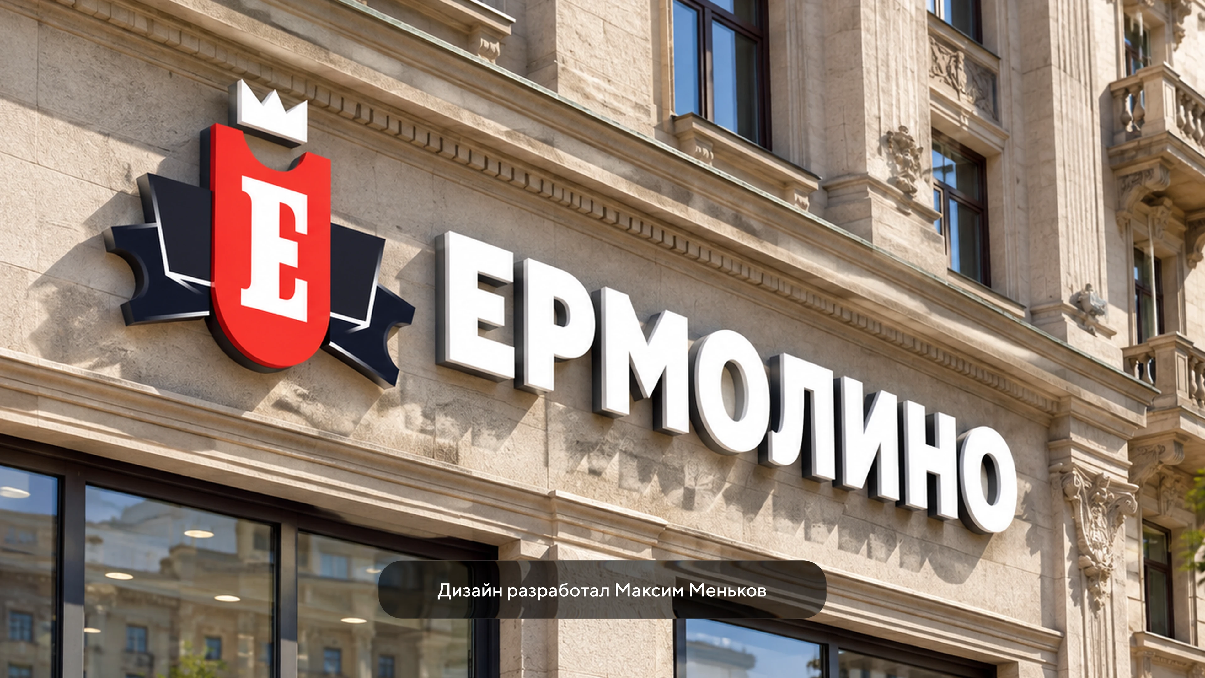Редизайн «Ермолино» — Изображение №12 — Брендинг на Dprofile