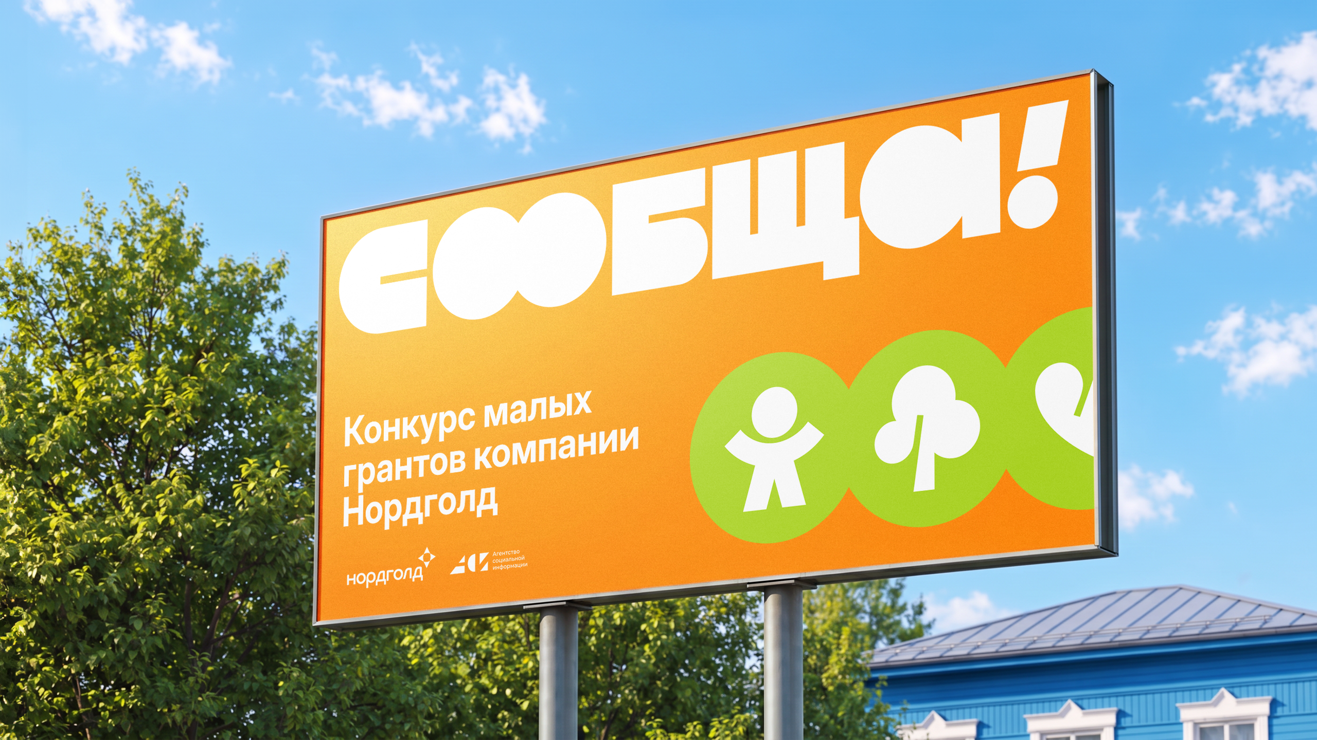 СООБЩА! Нейминг и айдентика конкурса малых грантов — Изображение №1 — Брендинг, Графика на Dprofile
