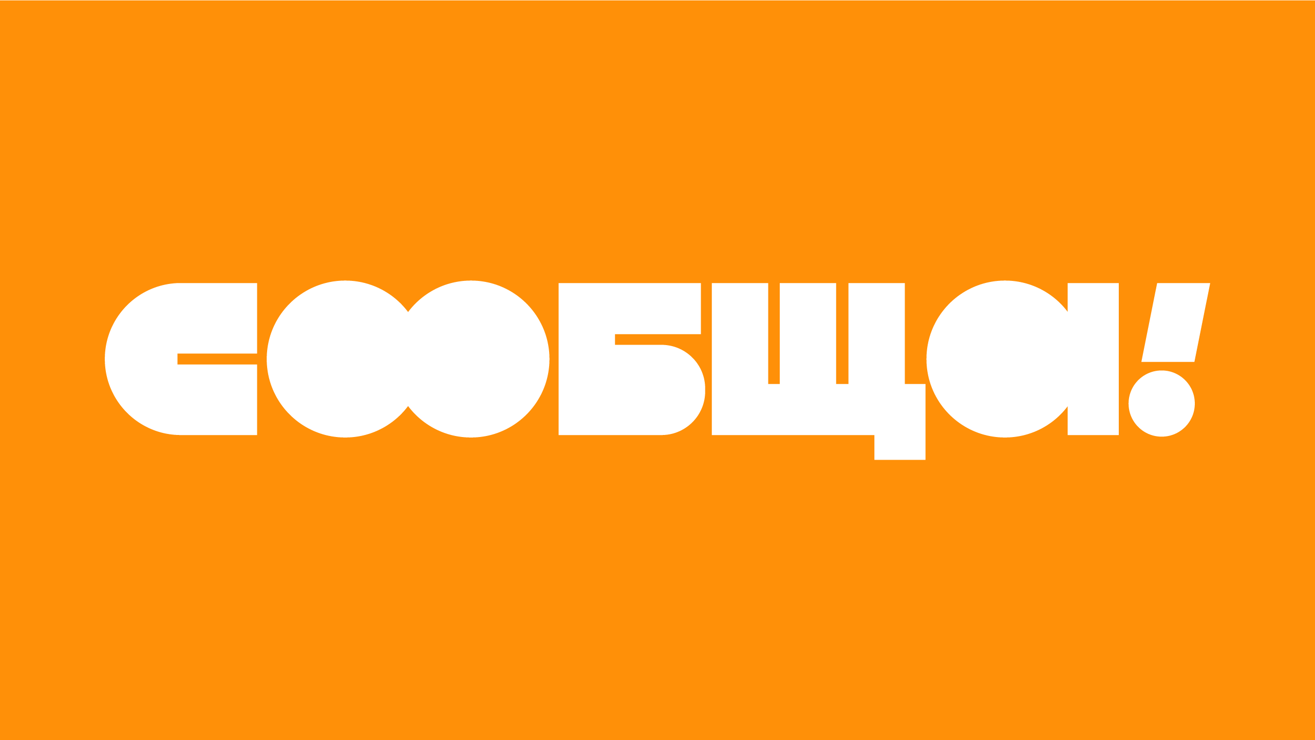 СООБЩА! Нейминг и айдентика конкурса малых грантов — Изображение №2 — Брендинг, Графика на Dprofile