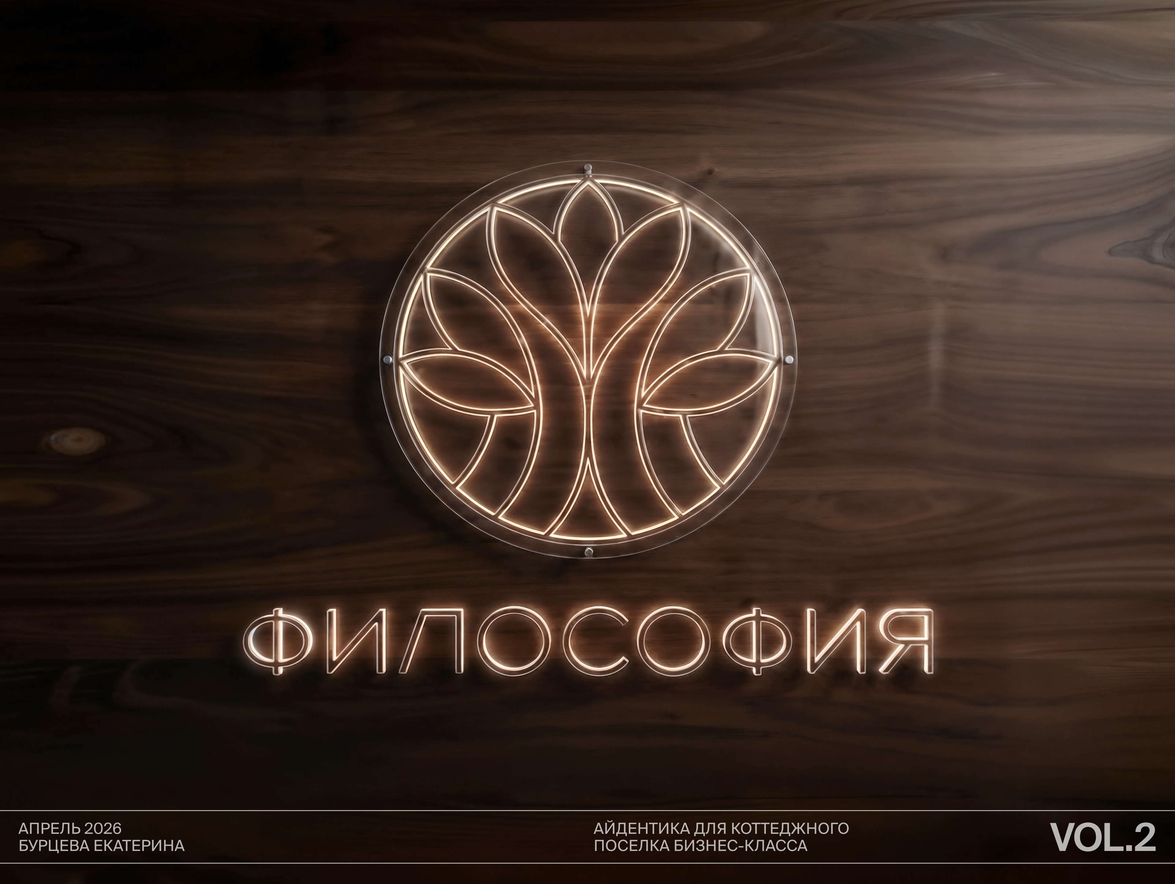 Философия: айдентика для коттеджного поселка — Изображение №1 — Брендинг на Dprofile
