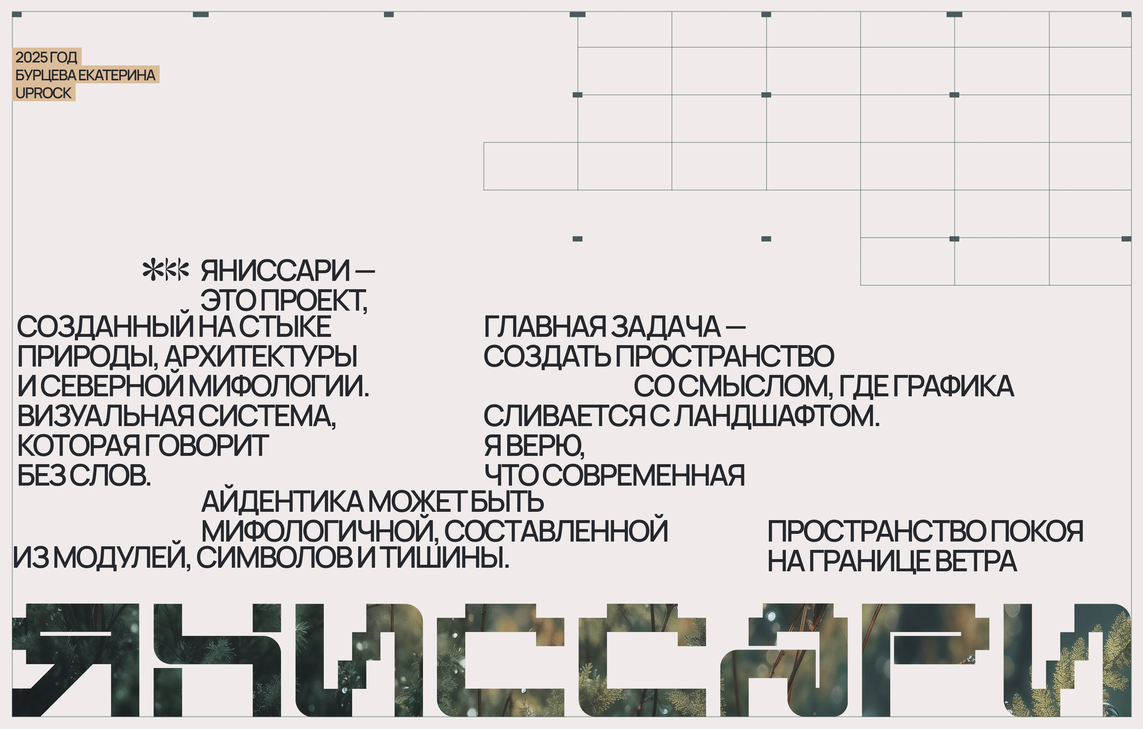 ЯНИССАРИ — пространство покоя на границе ветра — Изображение №1 — Брендинг, Иллюстрация на Dprofile