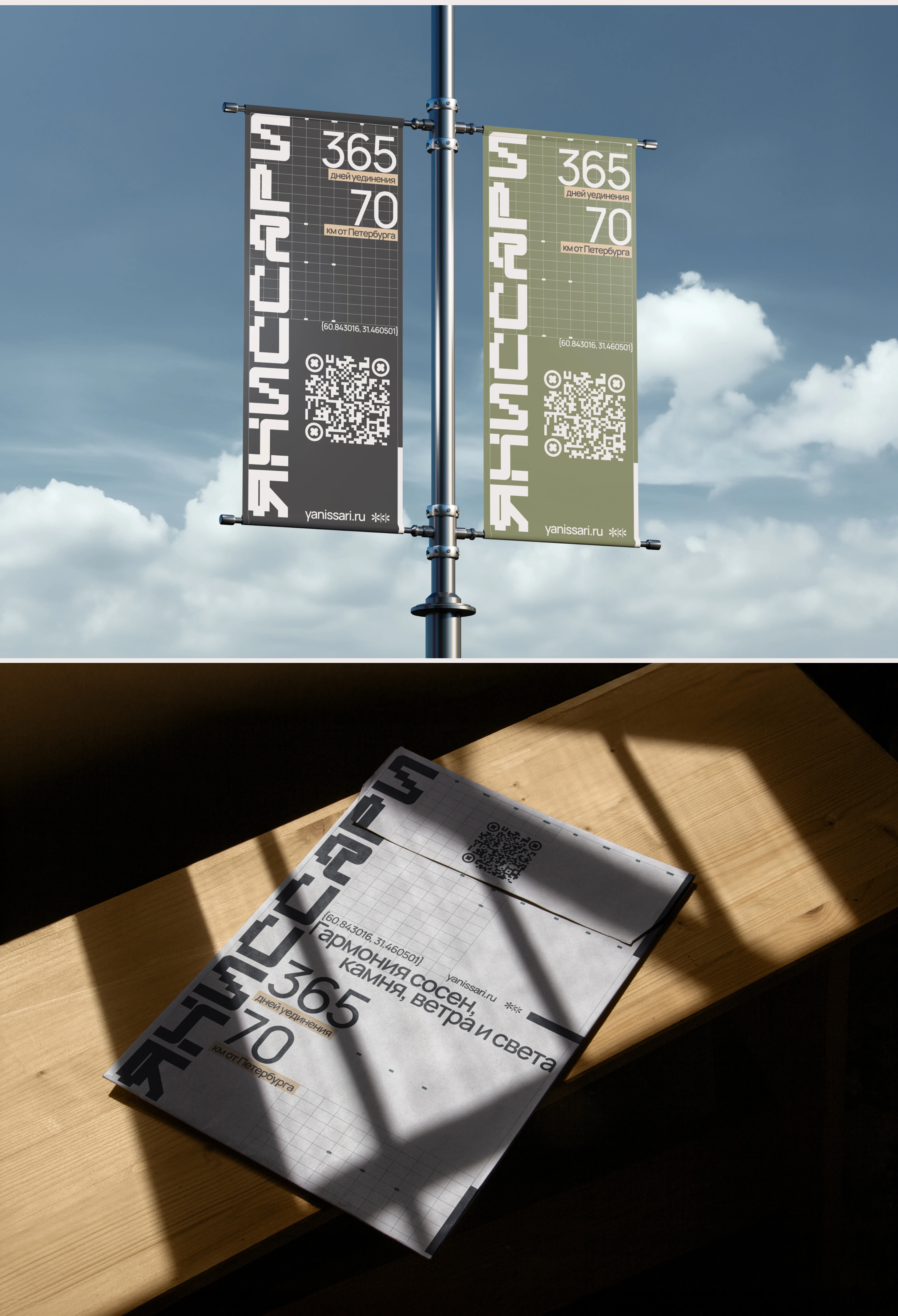 ЯНИССАРИ — пространство покоя на границе ветра — Изображение №8 — Брендинг, Иллюстрация на Dprofile