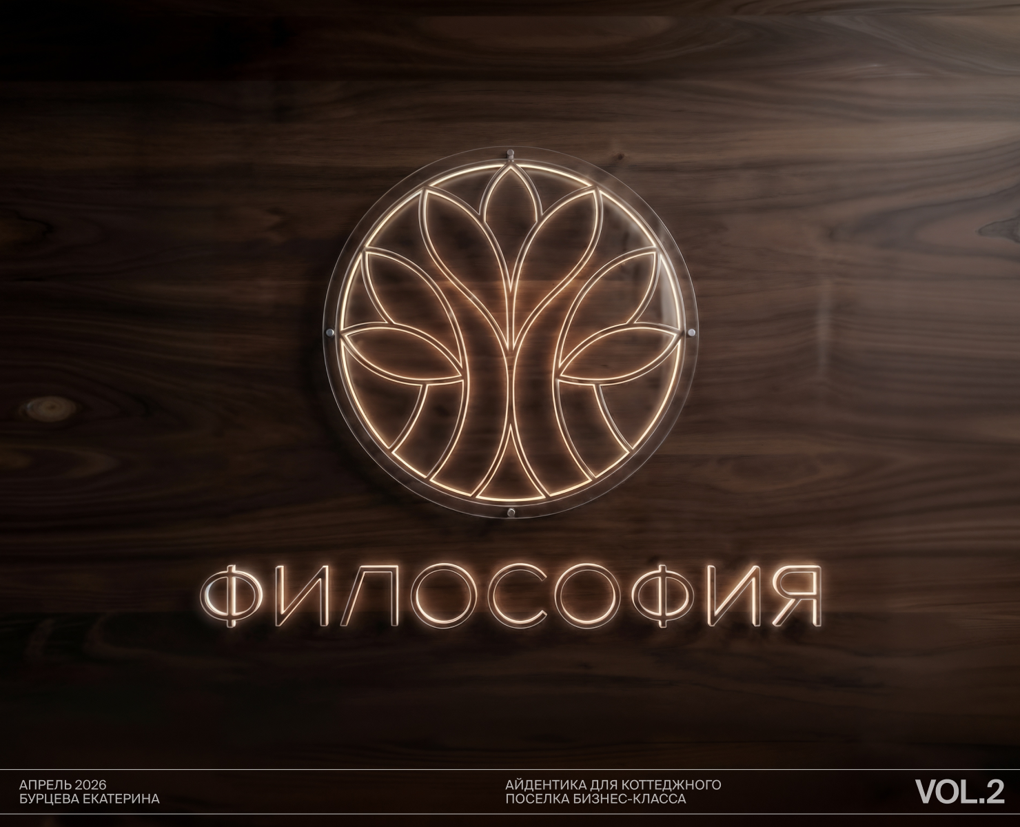 Философия: айдентика для коттеджного поселка — Брендинг на Dprofile