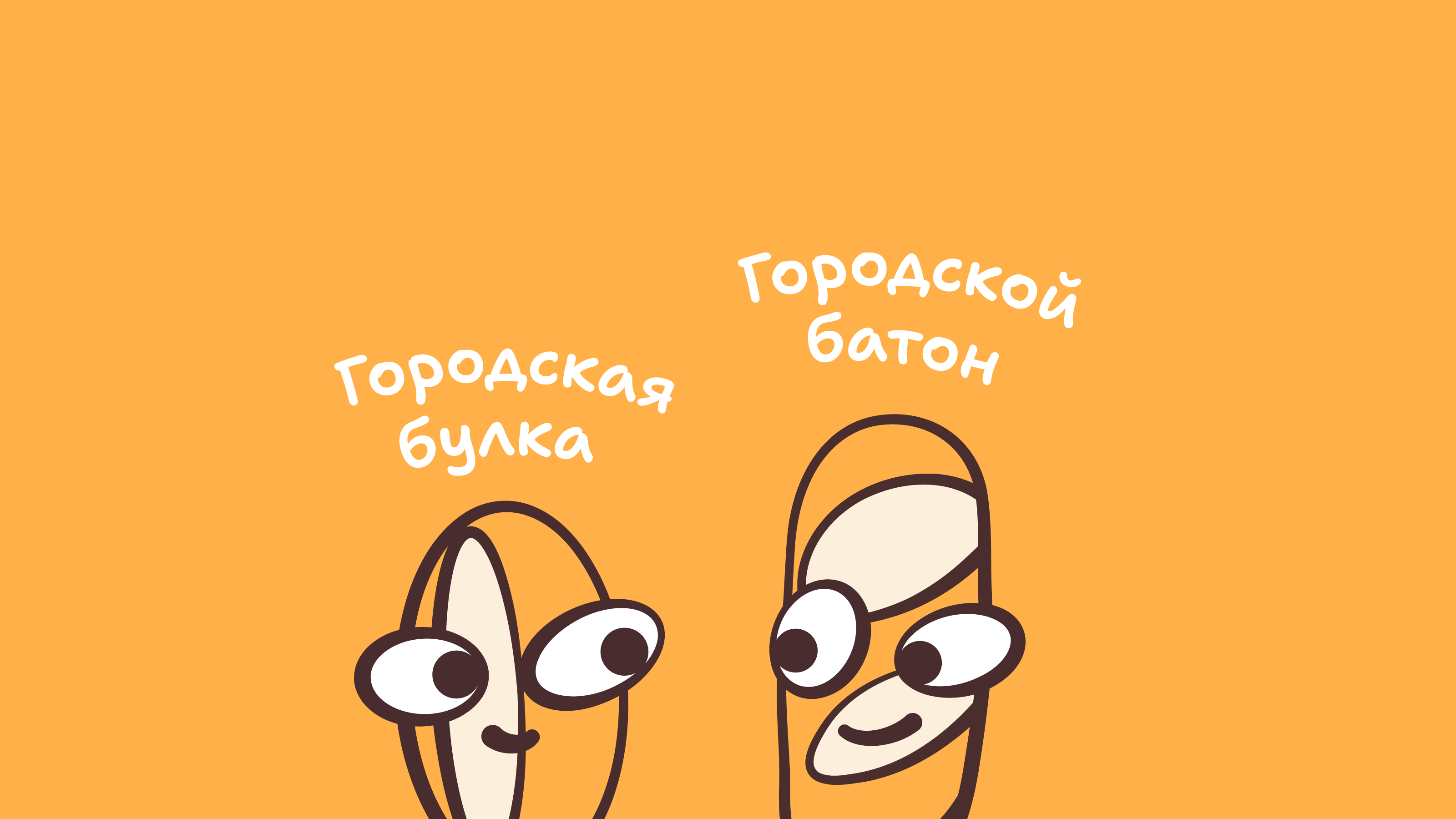 Городская булка и Городской батон — Изображение №1 — Брендинг, Иллюстрация на Dprofile