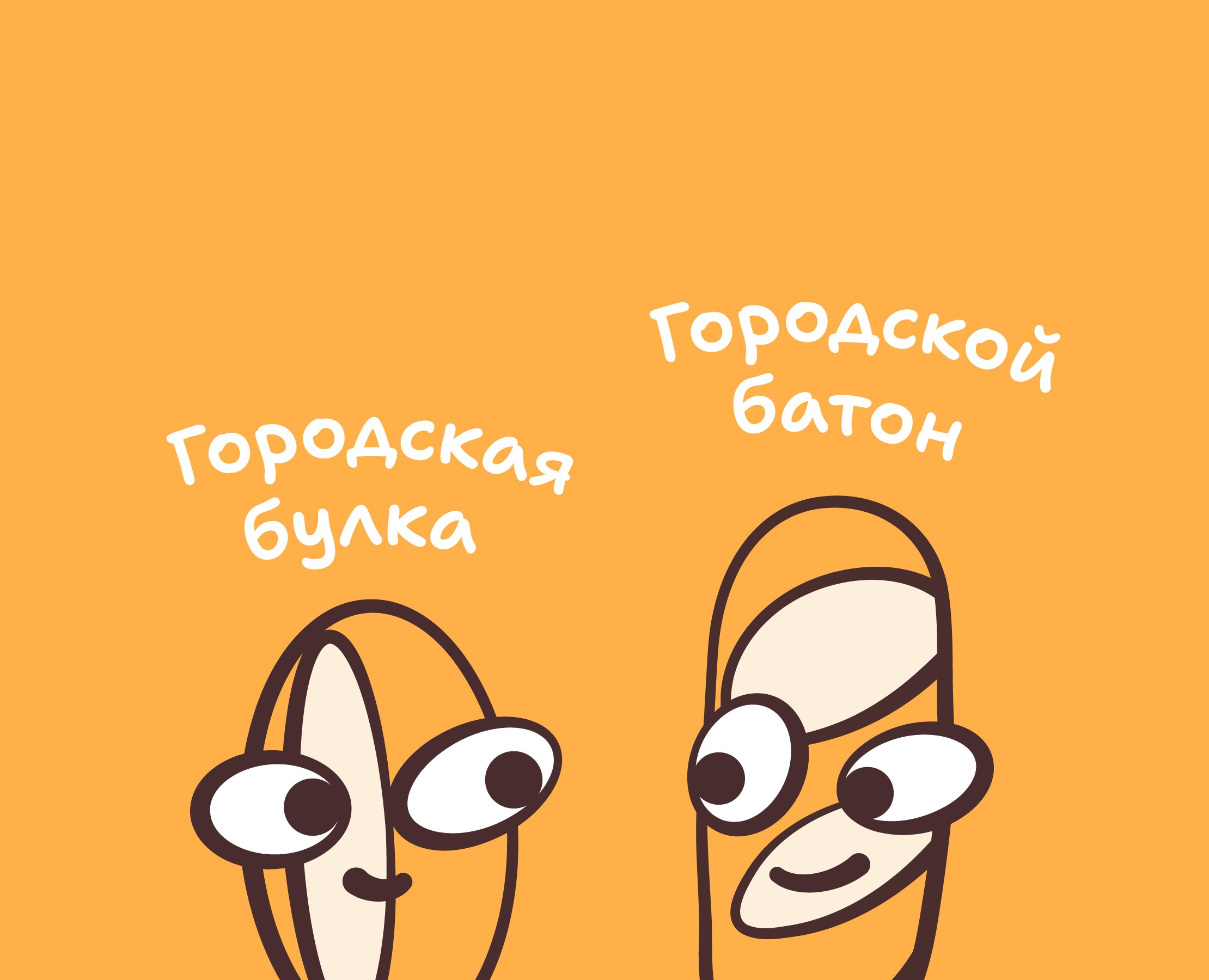 Городская булка и Городской батон — Брендинг, Иллюстрация на Dprofile