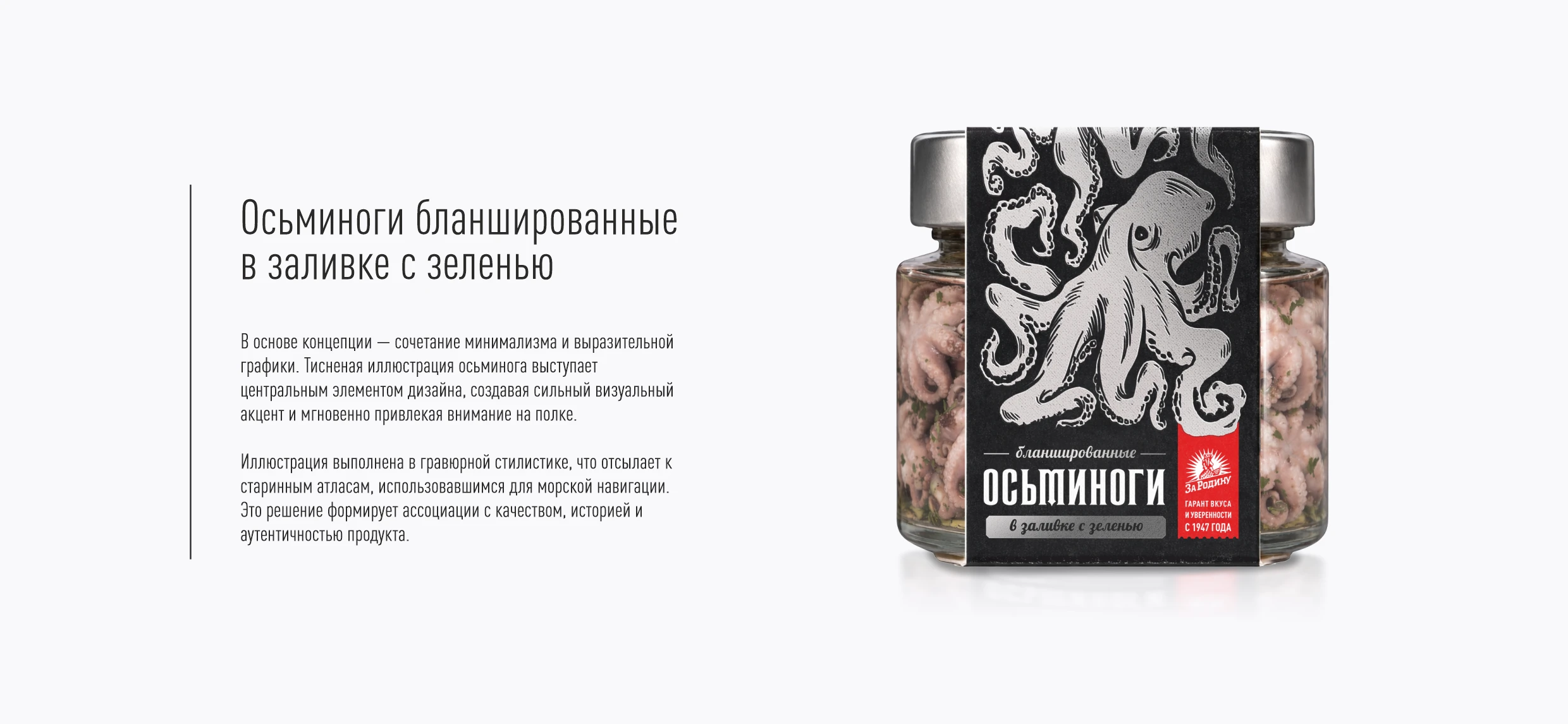Дизайн упаковки осьминогов "За Родину" — Изображение №2 — Брендинг, Графика на Dprofile