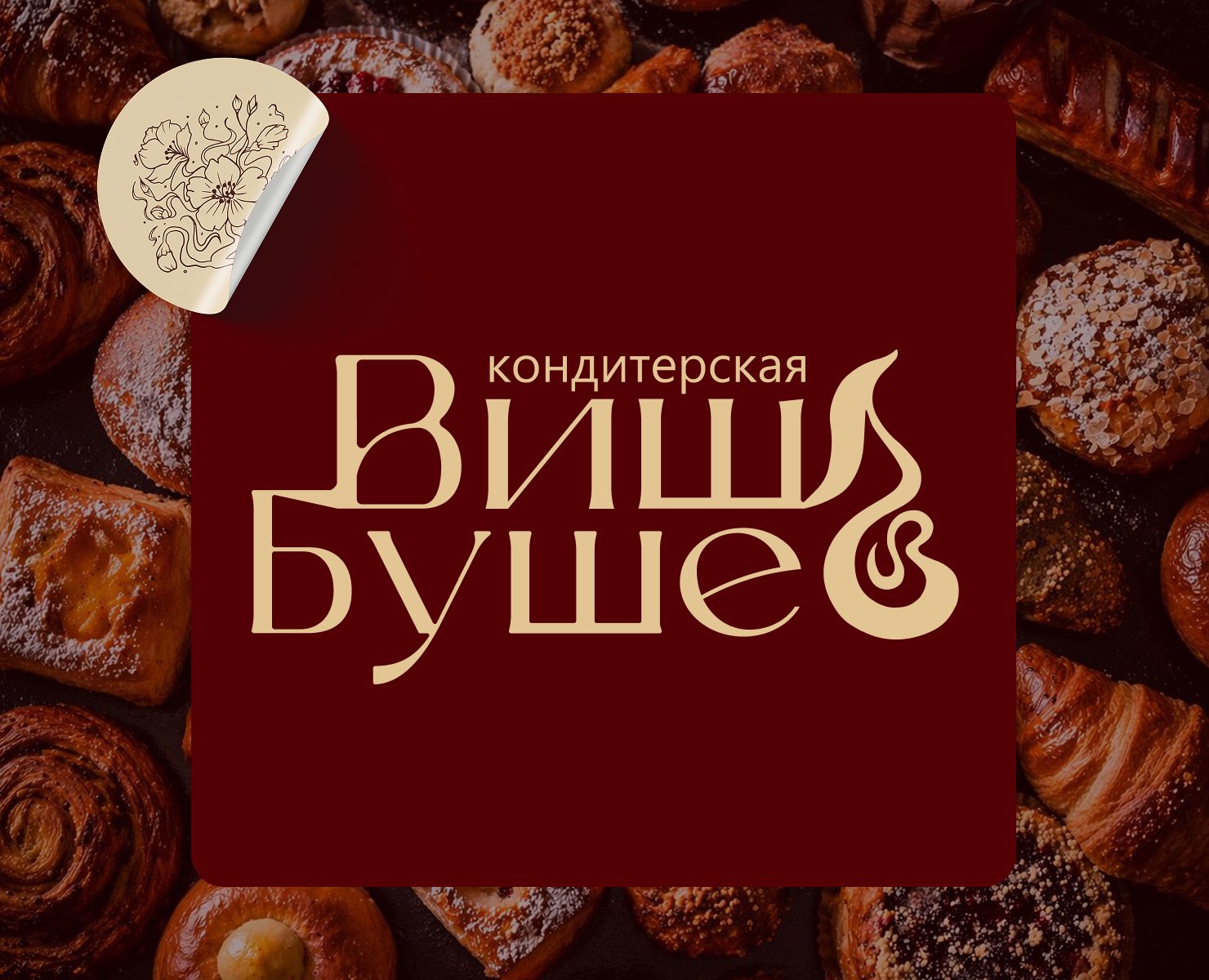 Айдентика и упаковка кондитерской — Брендинг на Dprofile
