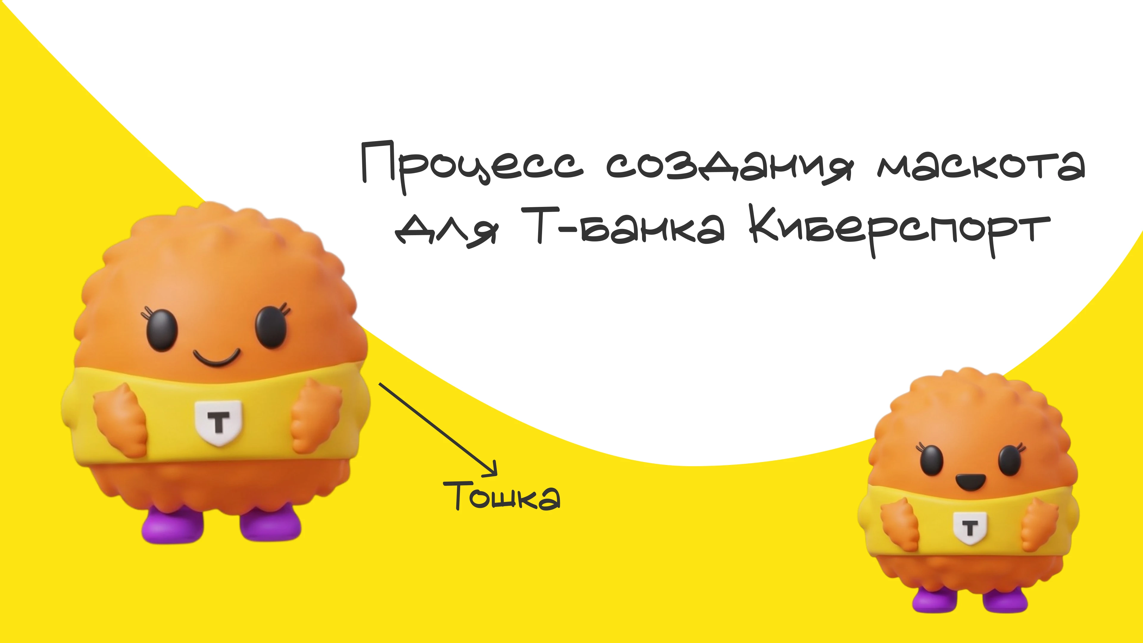 Маскот для Т-Банка — Изображение №1 — Интерфейсы, Брендинг на Dprofile