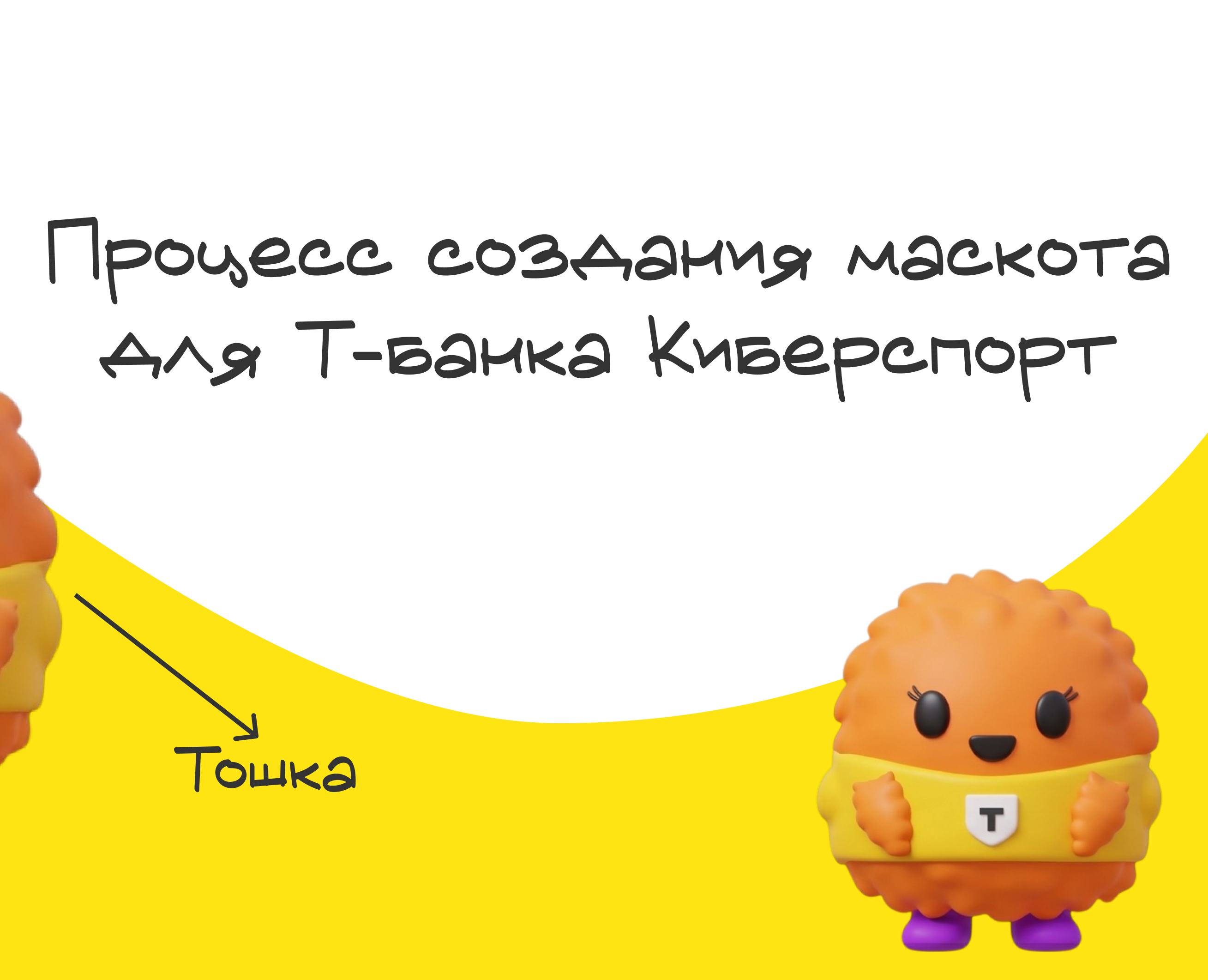 Маскот для Т-Банка — Брендинг, Интерфейсы на Dprofile