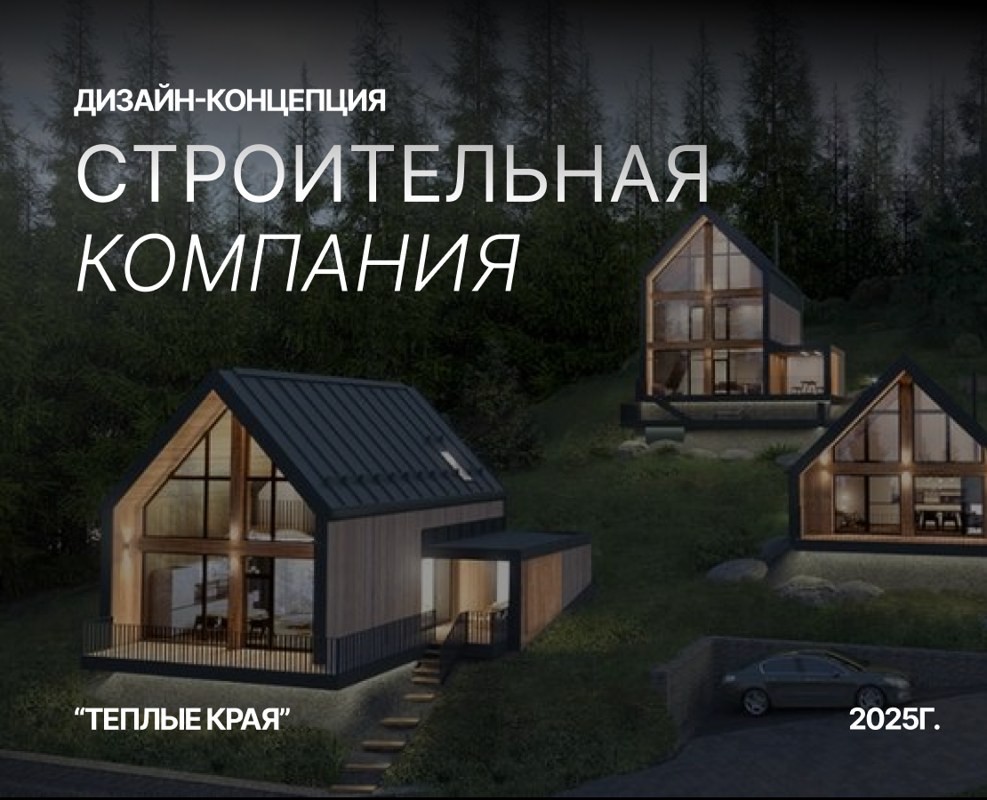 Дизайн-концепция для строительной компании — Брендинг, Графика на Dprofile