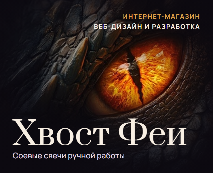 Интернет-магазин свечей с характером: дизайн + разработка — Интерфейсы на Dprofile