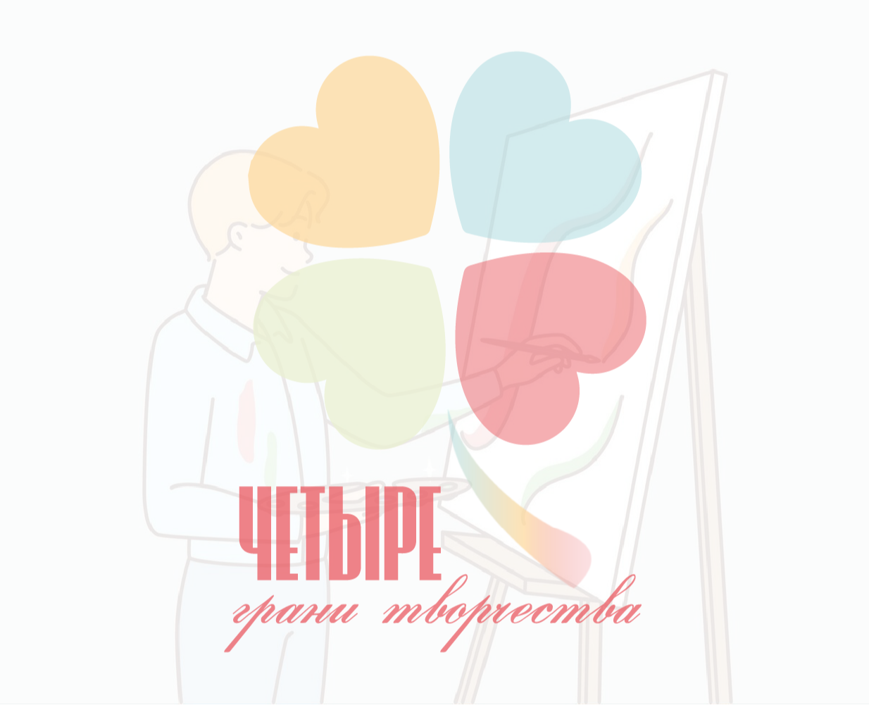 Брендинг "Четыре грани творчества" — Брендинг на Dprofile