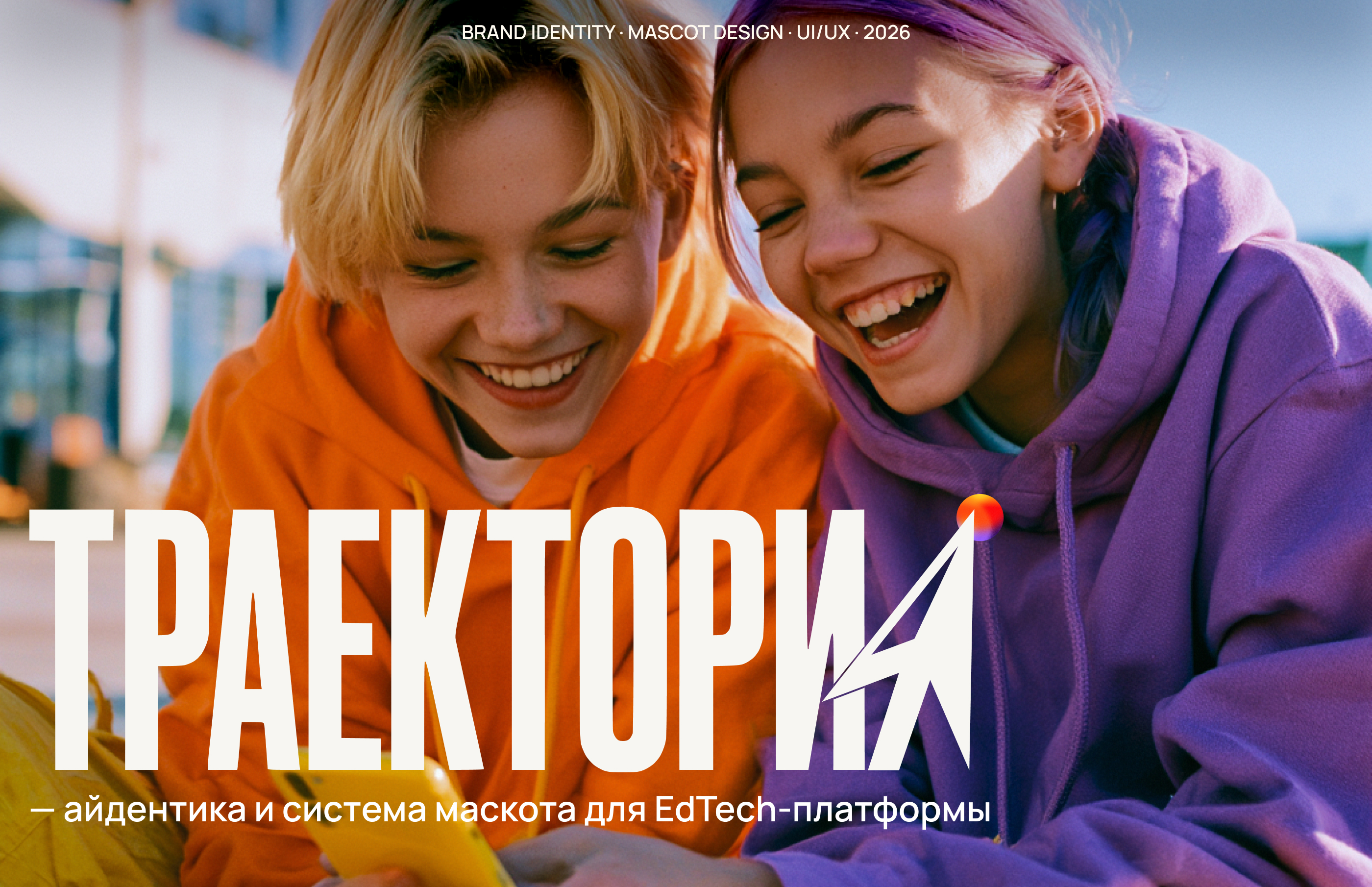 Траектория — Айдентика и маскот для EdTech-платформы — Изображение №1 — Брендинг, Нейро на Dprofile