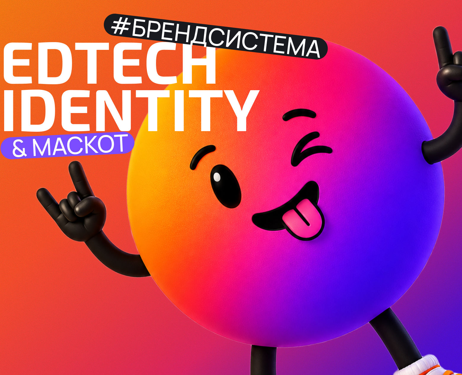 Траектория — Айдентика и маскот для EdTech-платформы — Брендинг, Нейро на Dprofile