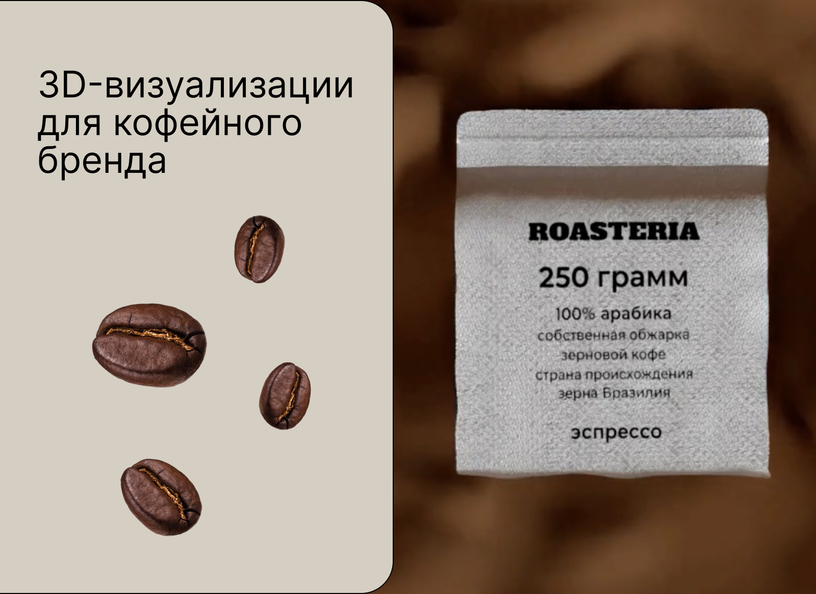 3D-визуализации для кофейного бренда — Изображение №1 — 3D на Dprofile