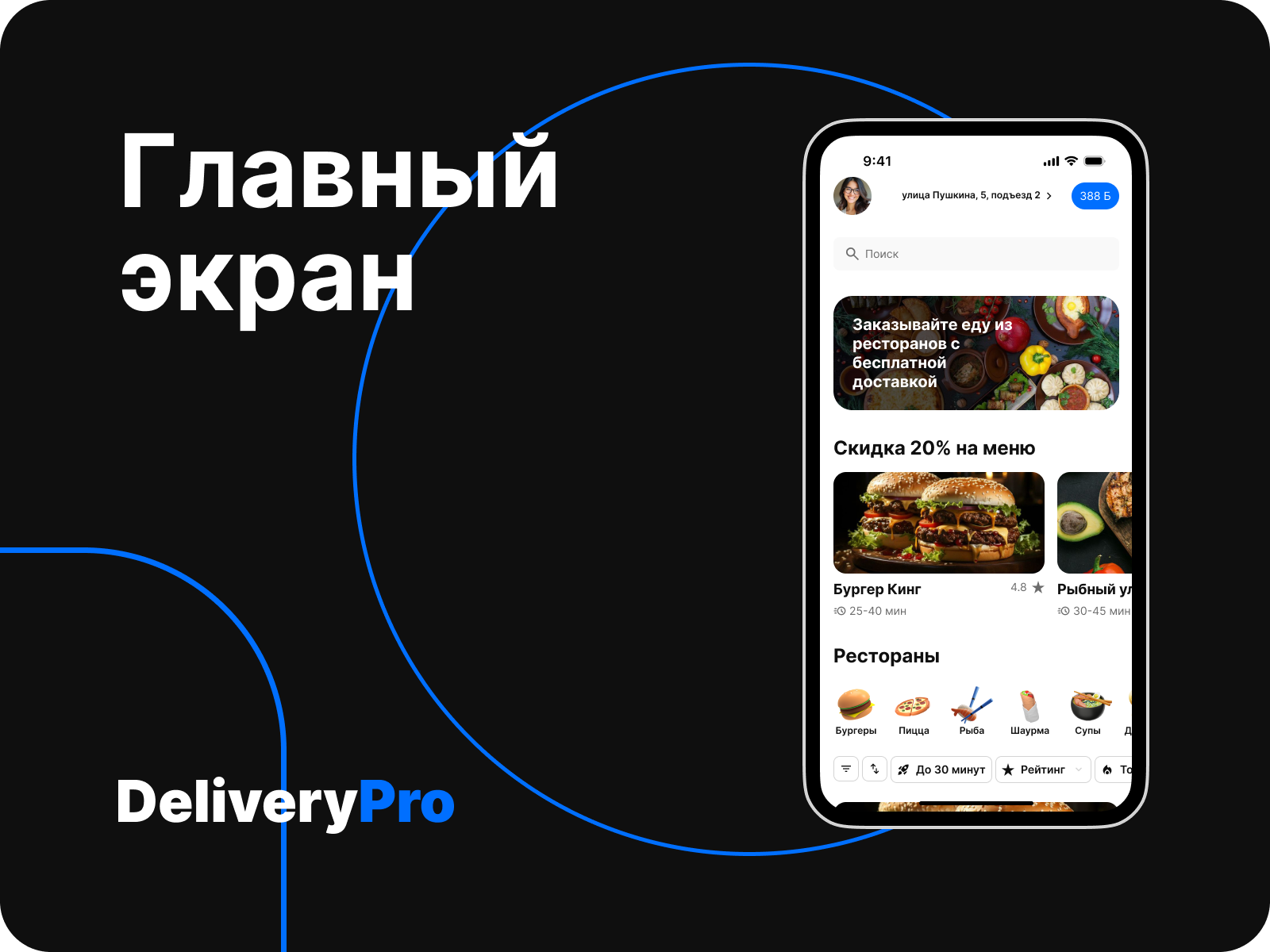 DeliveryPro - сервис для доставки еды из ресторанов — Изображение №2 — Интерфейсы на Dprofile