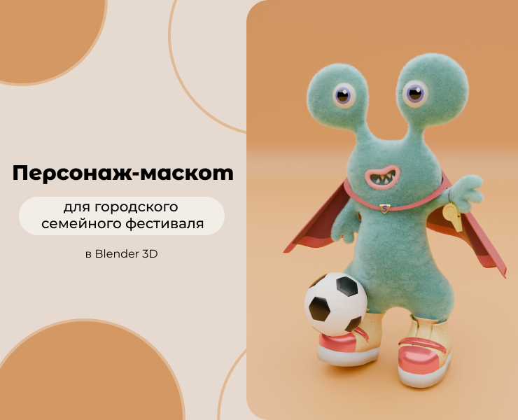 Персонаж-маскот для фестиваля — Иллюстрация, 3D на Dprofile