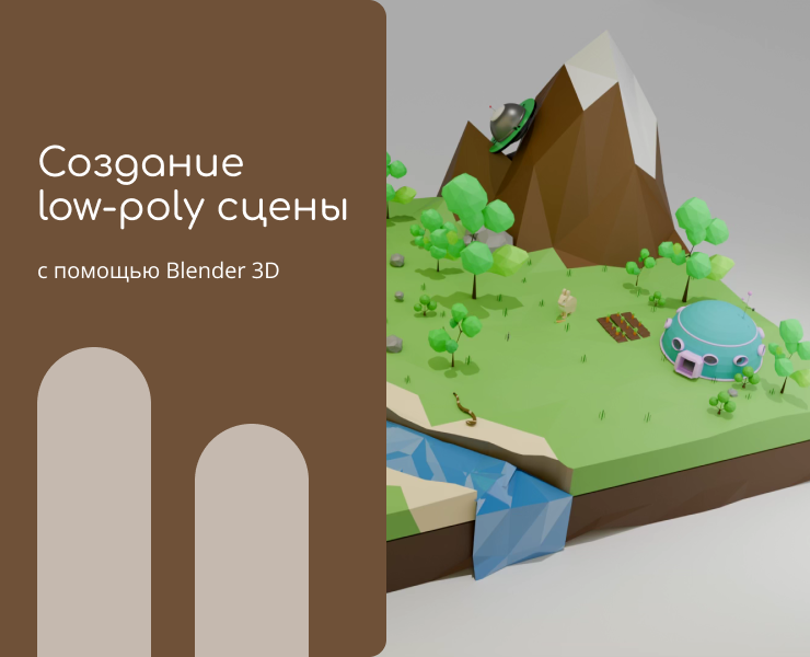 Создание low-poly сцены — Иллюстрация, 3D на Dprofile