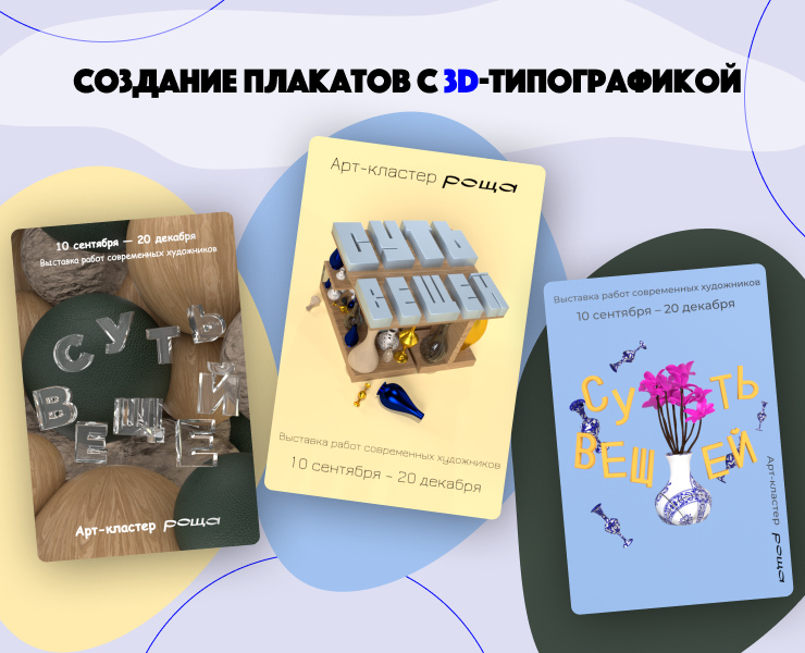 Создание плакатов с 3D-типографикой — Графика, 3D на Dprofile